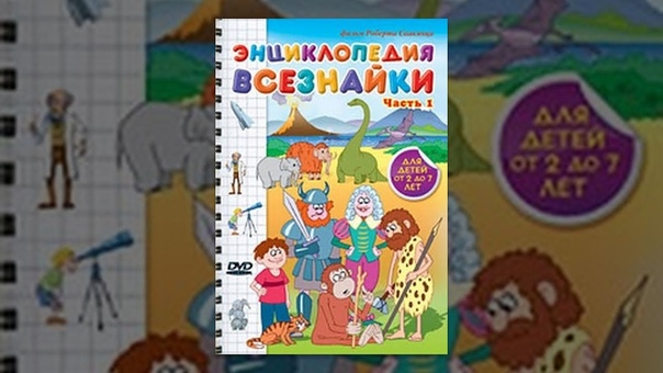 Энциклопедия Всезнайки