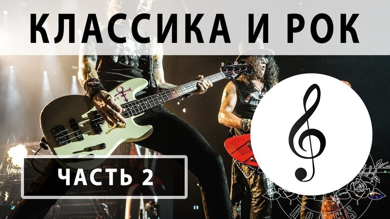 Взаимосвязь классики и рока