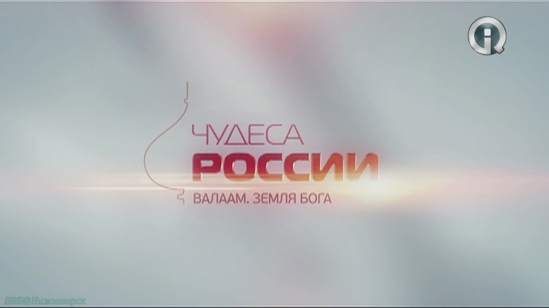 Документальный фильм «Чудеса России»