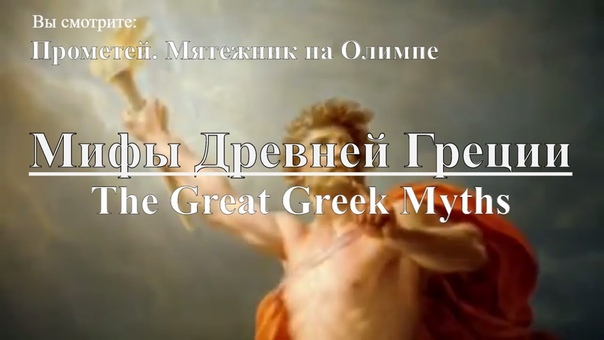 Древний мир: история и мифы