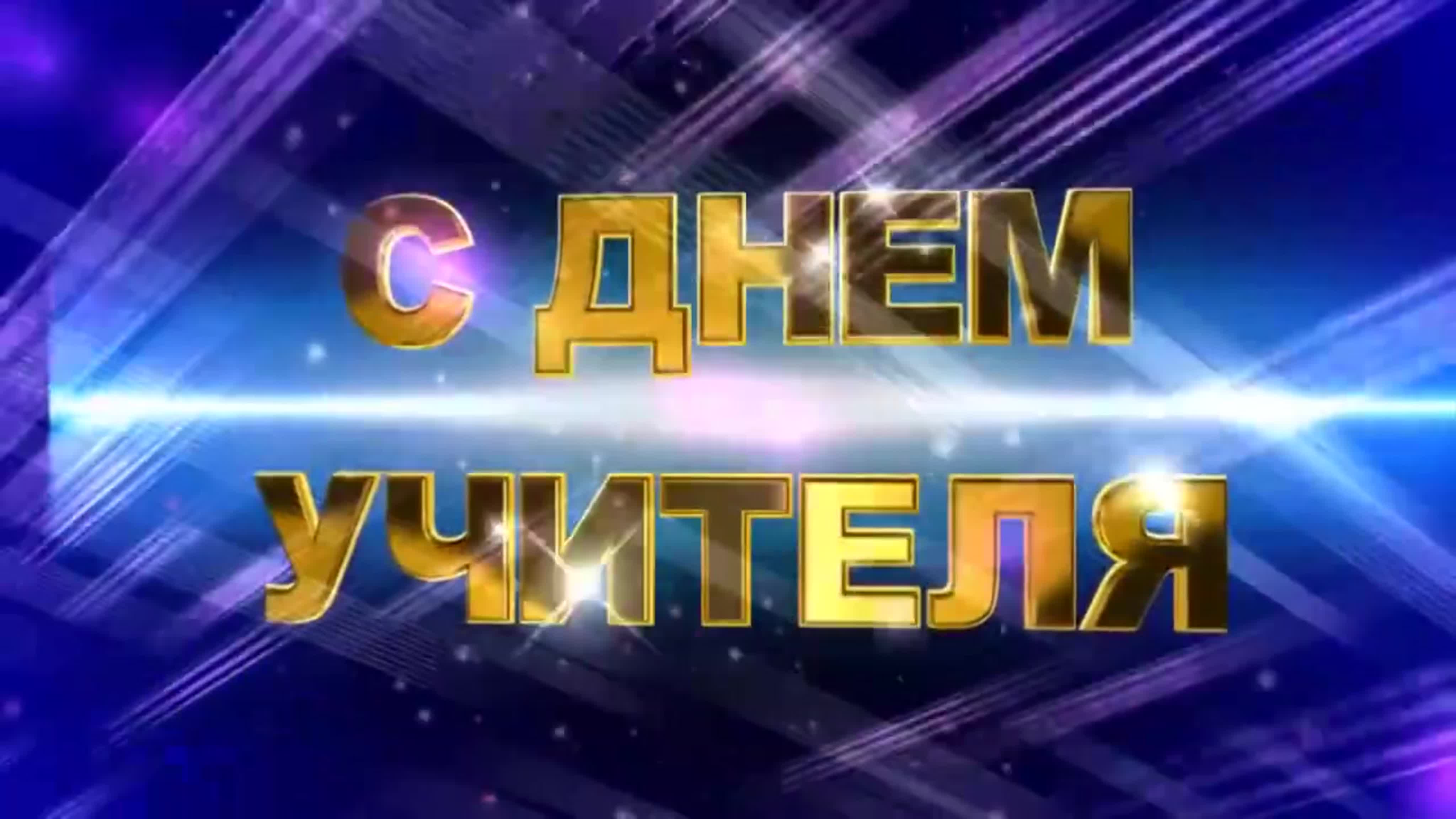 С днём Учителя! 2020