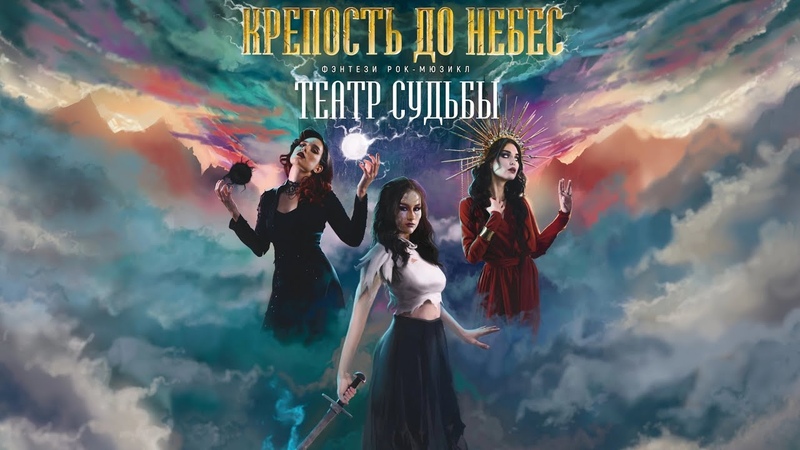 Летучий корабль - Крепость до небес