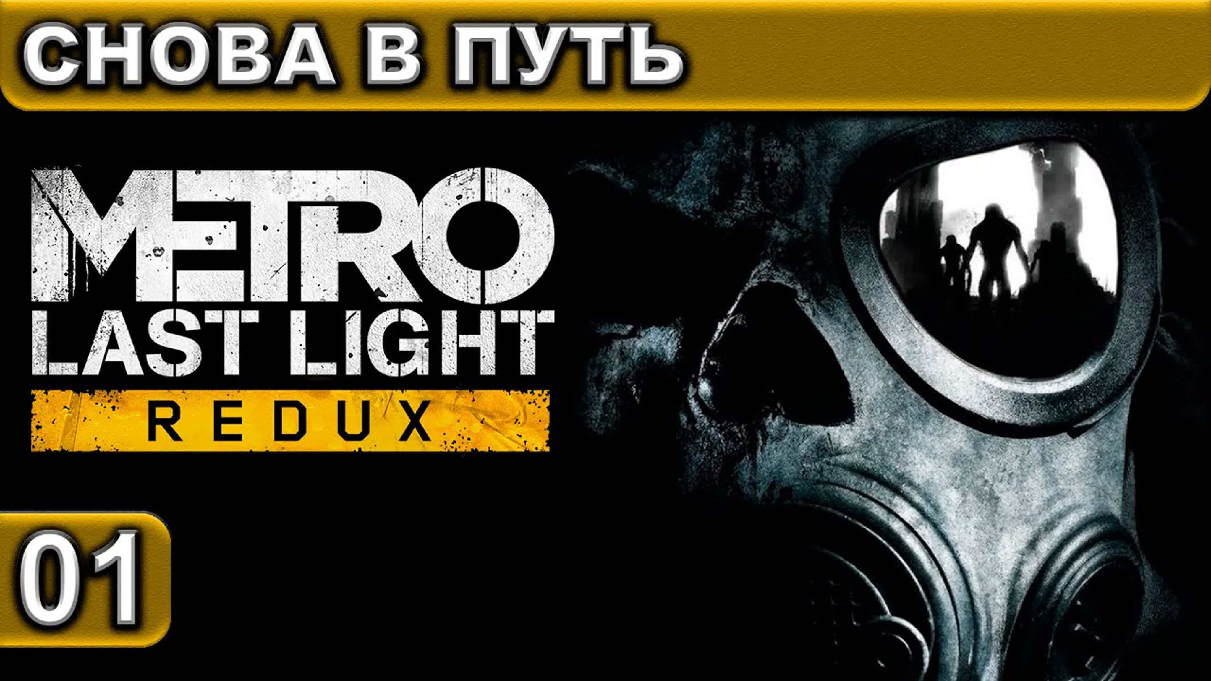 Metro Last Light ● Redux ● Прохождение ● [1440p\60fps]