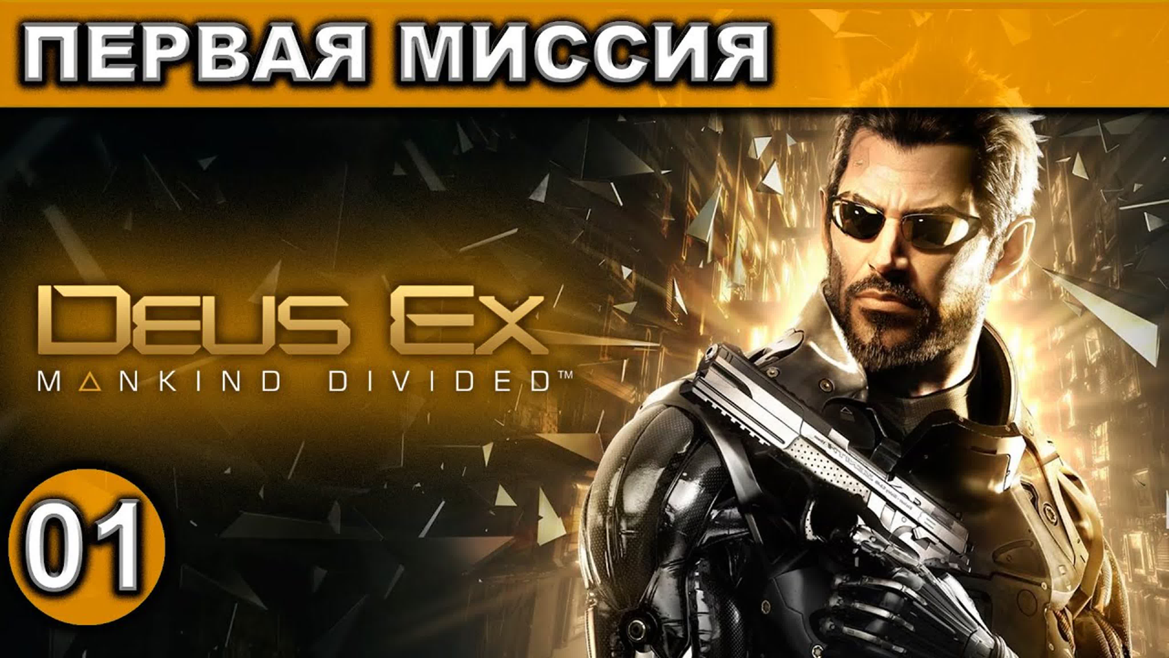 Deus Ex ● Mankind Divided ● Прохождение ● [1440p\60fps]