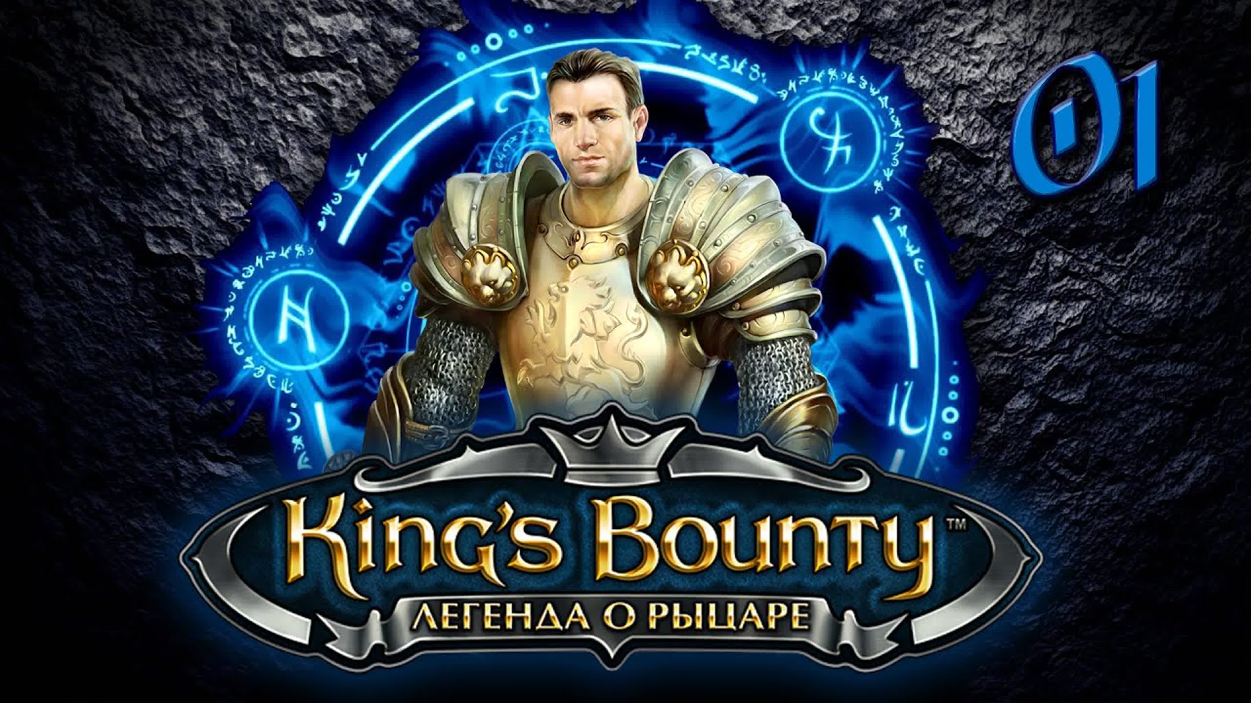 King’s Bounty ● Легенда о Рыцаре ● [1440p\60fps]
