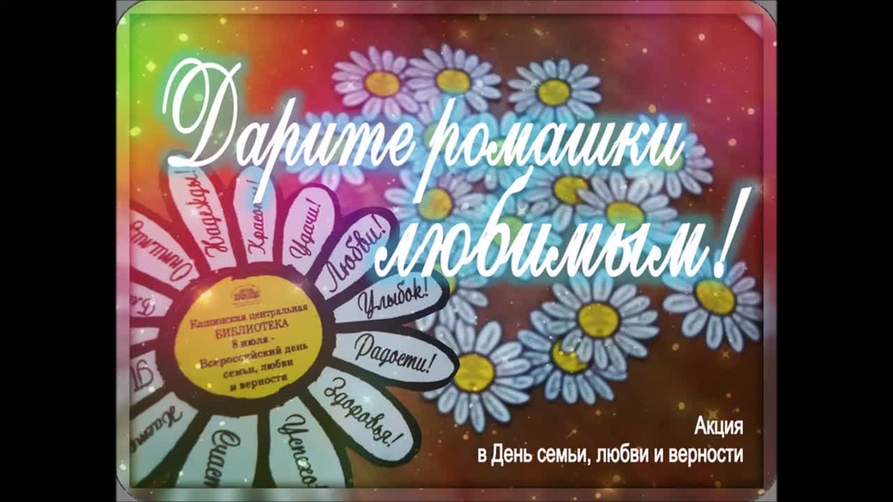 День семьи, любви и верности