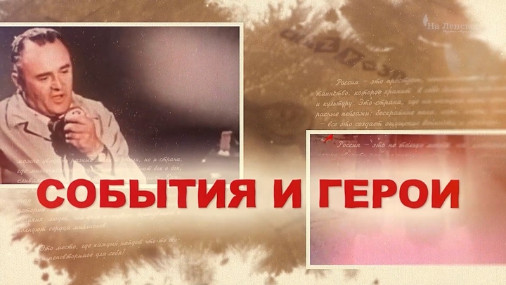 События и герои