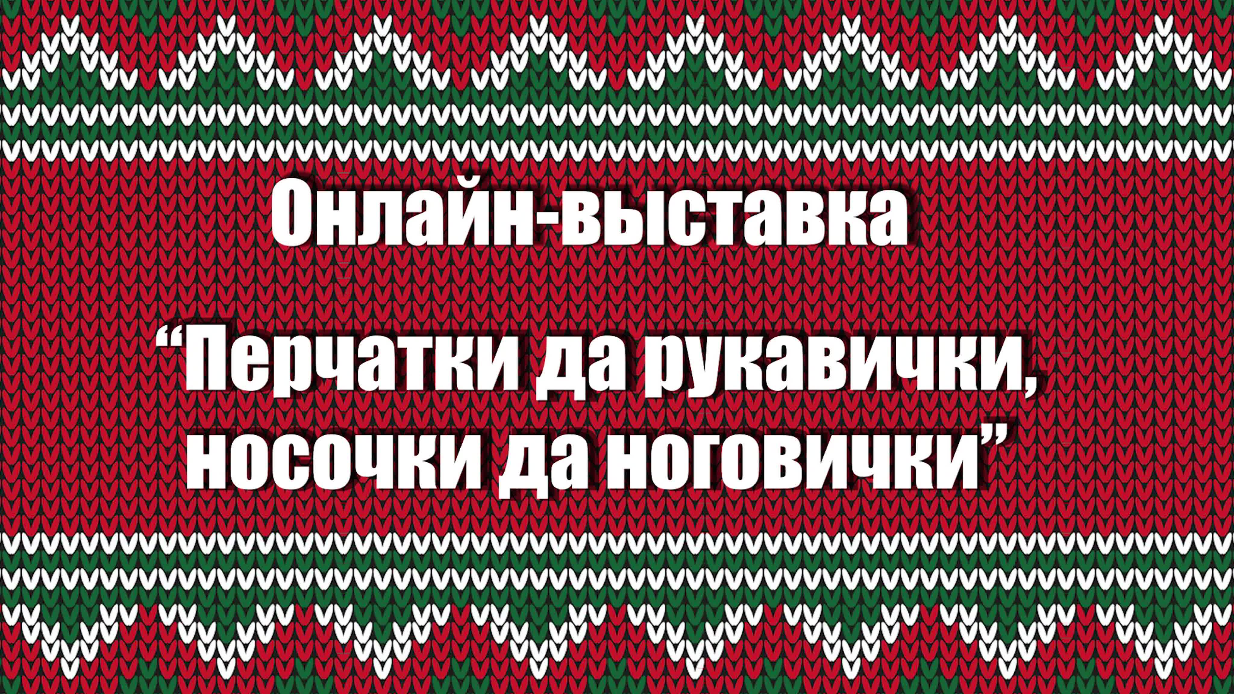 Выставка онлайн