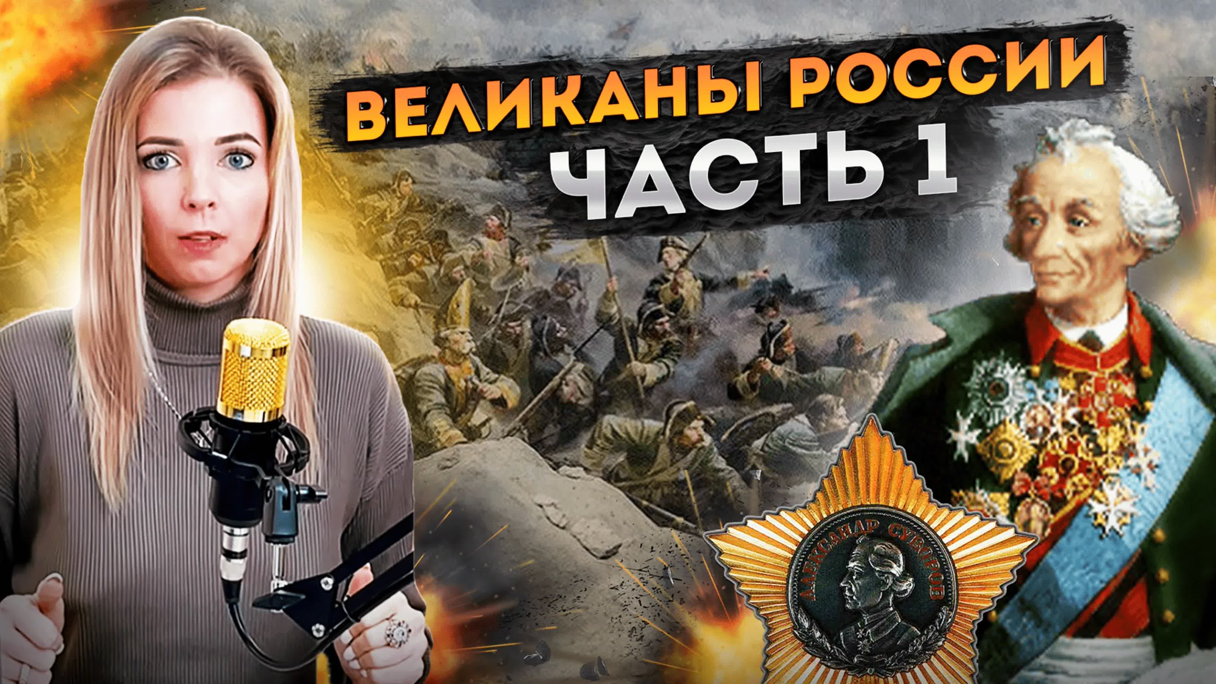 Великаны России