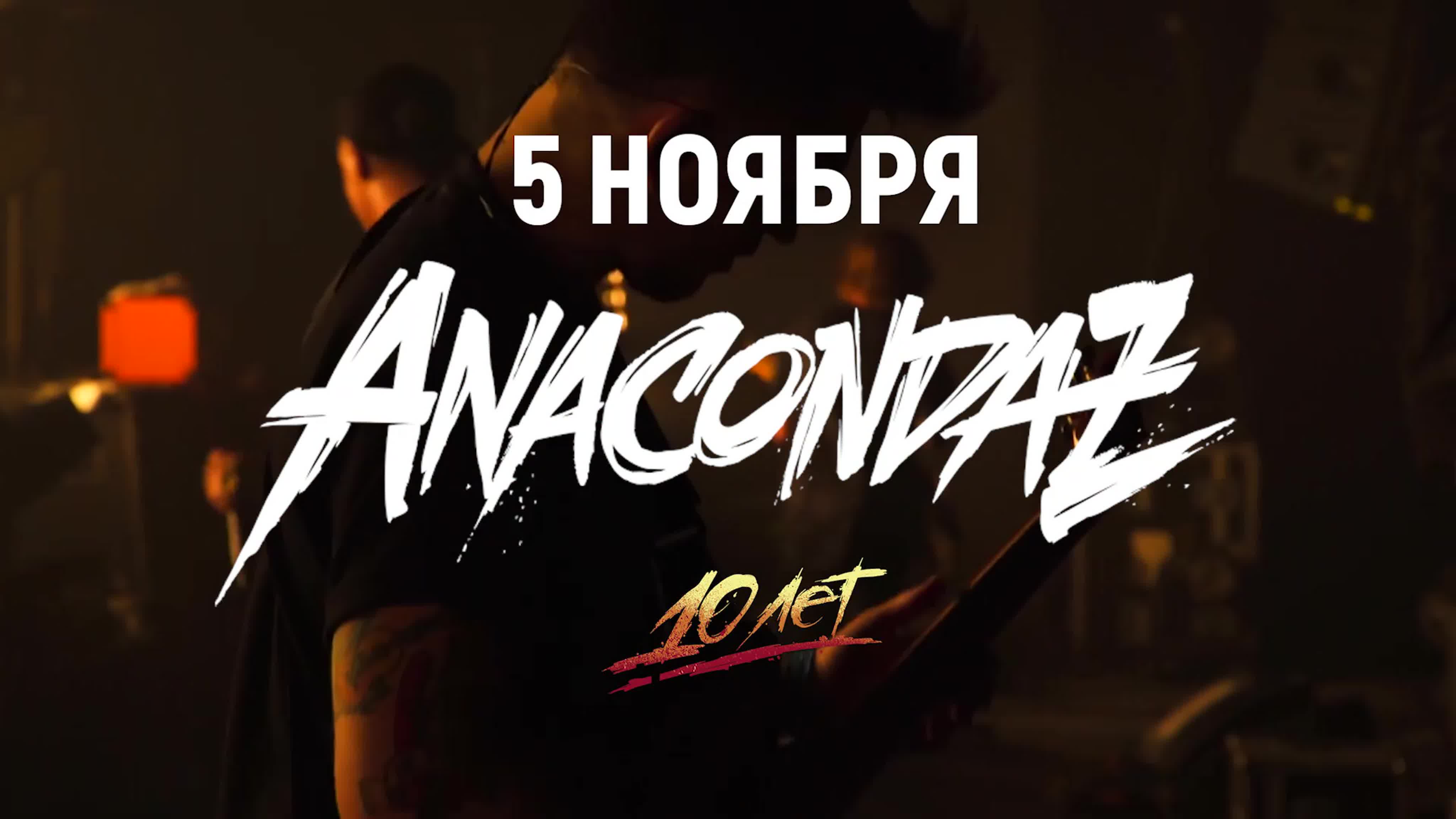 05.11.2019 | Anacondaz