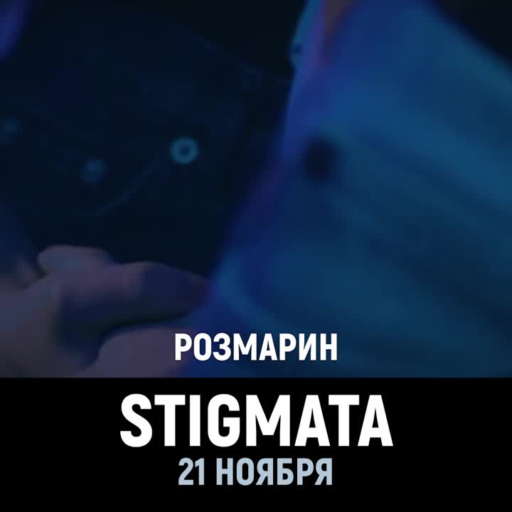 21 ноября | Stigmata