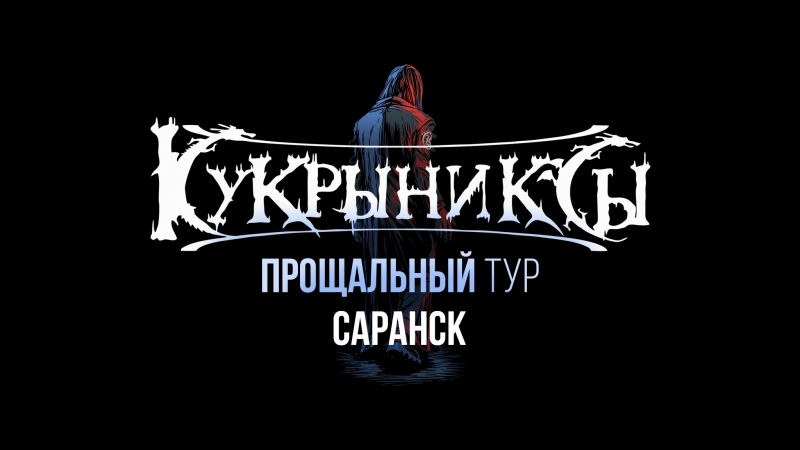 18.11.2017 | Кукрыниксы | Прощальный тур | Розмарин