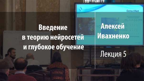Введение в теорию нейросетей и глубокое обучение