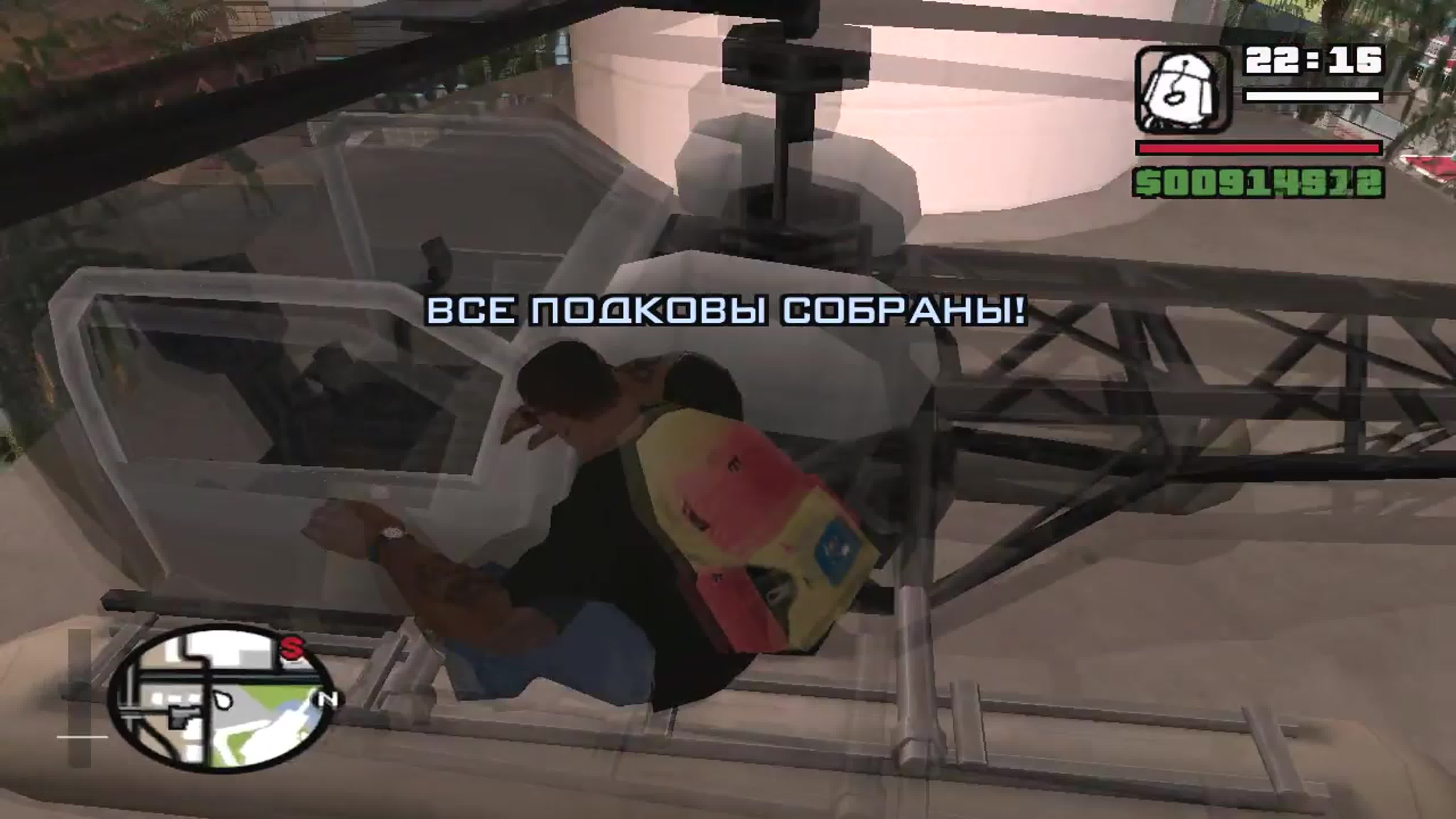 GTA San Andreas. Подковы