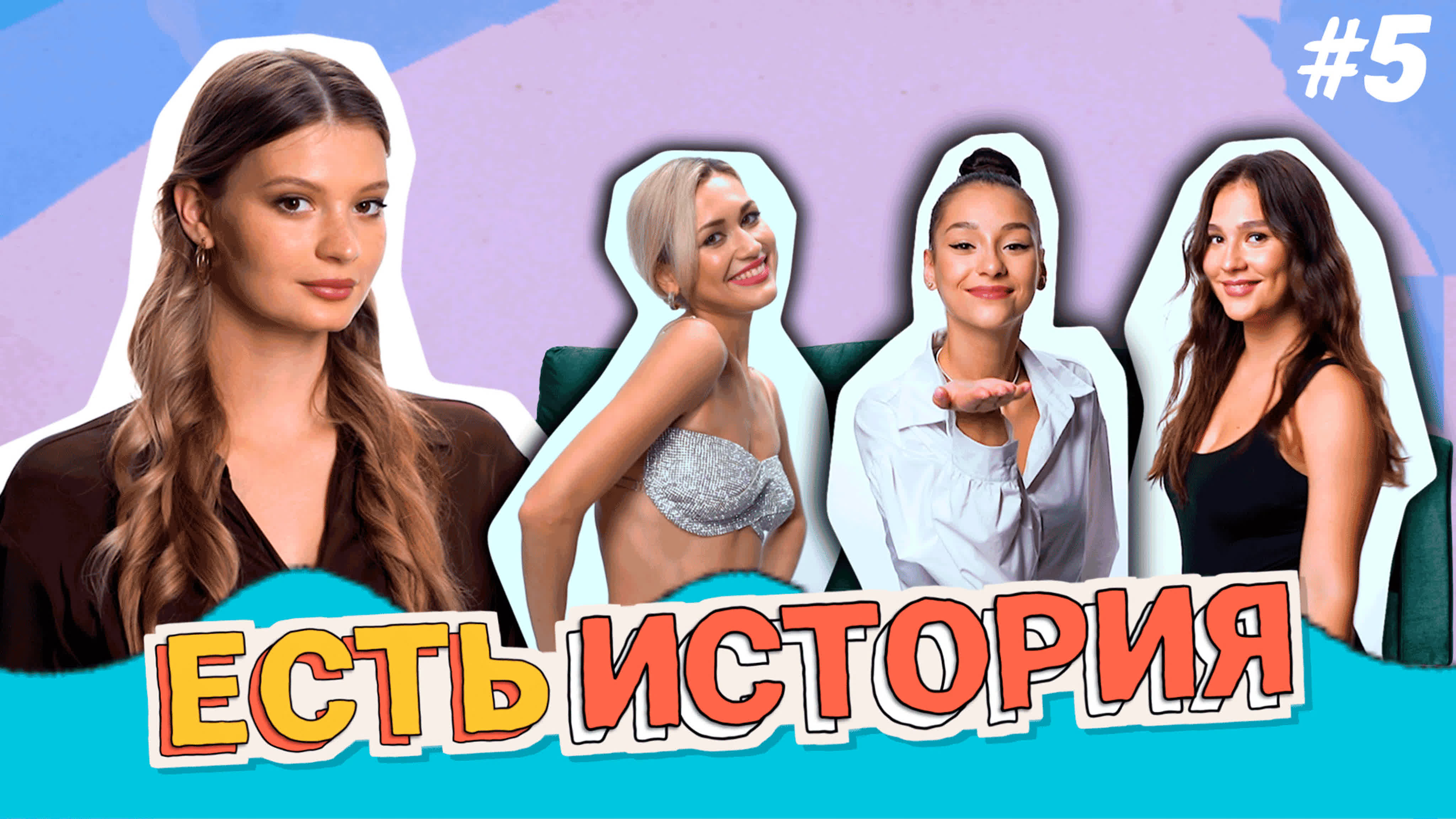 Есть История