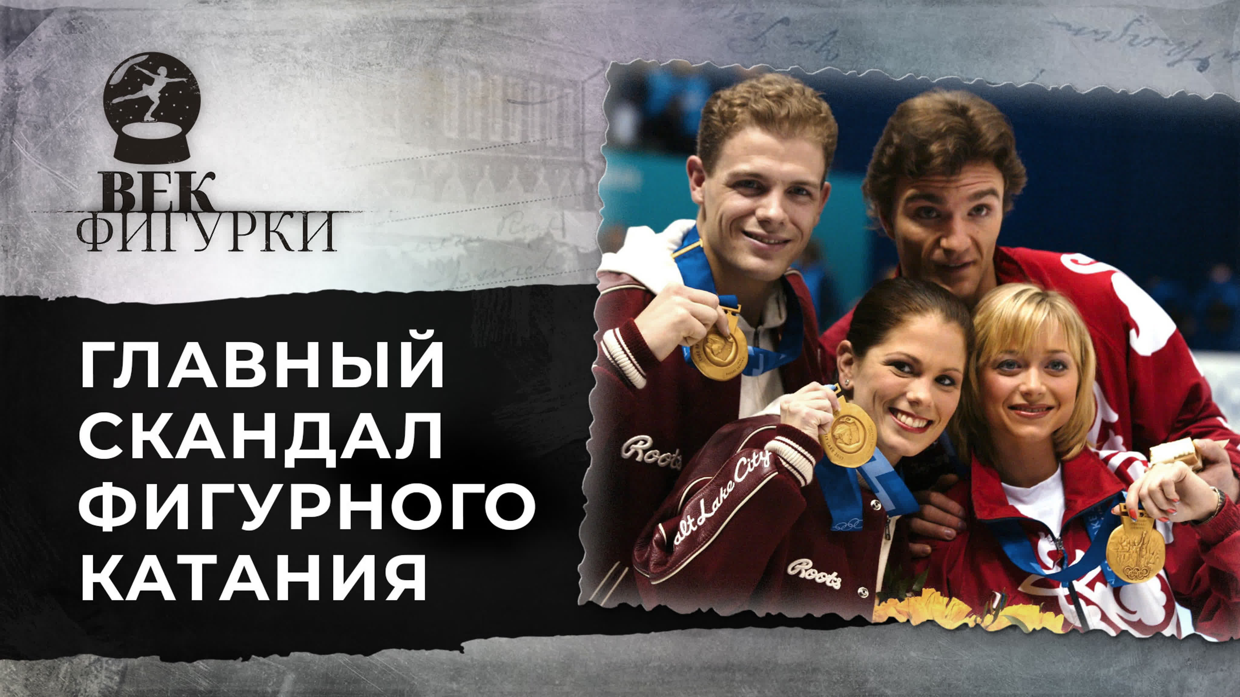 Век Фигурки