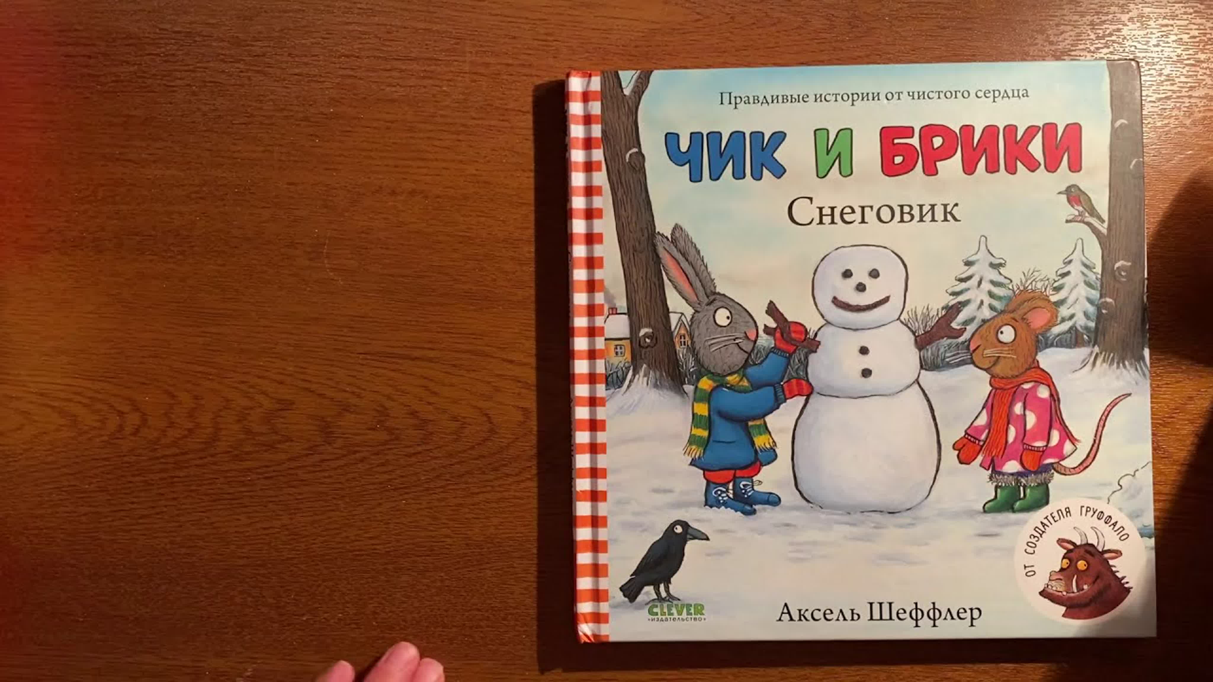 Чик и Брики