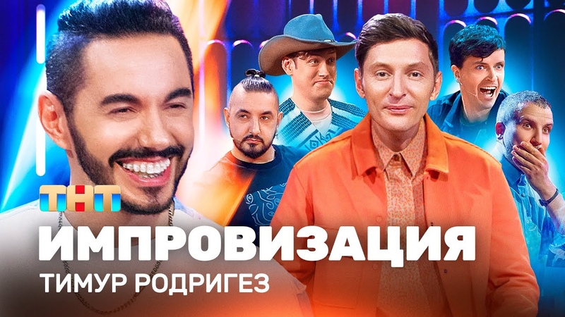 Импровизация. (YouTube) Выпуски и нарезки