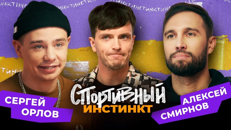 Спортивный инстинкт