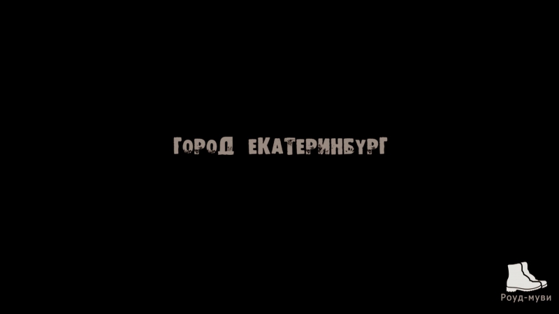 #12 ЕКАТЕРИНБУРГ