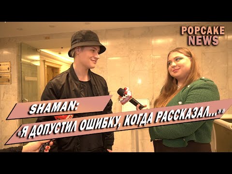 SHAMAN интервью