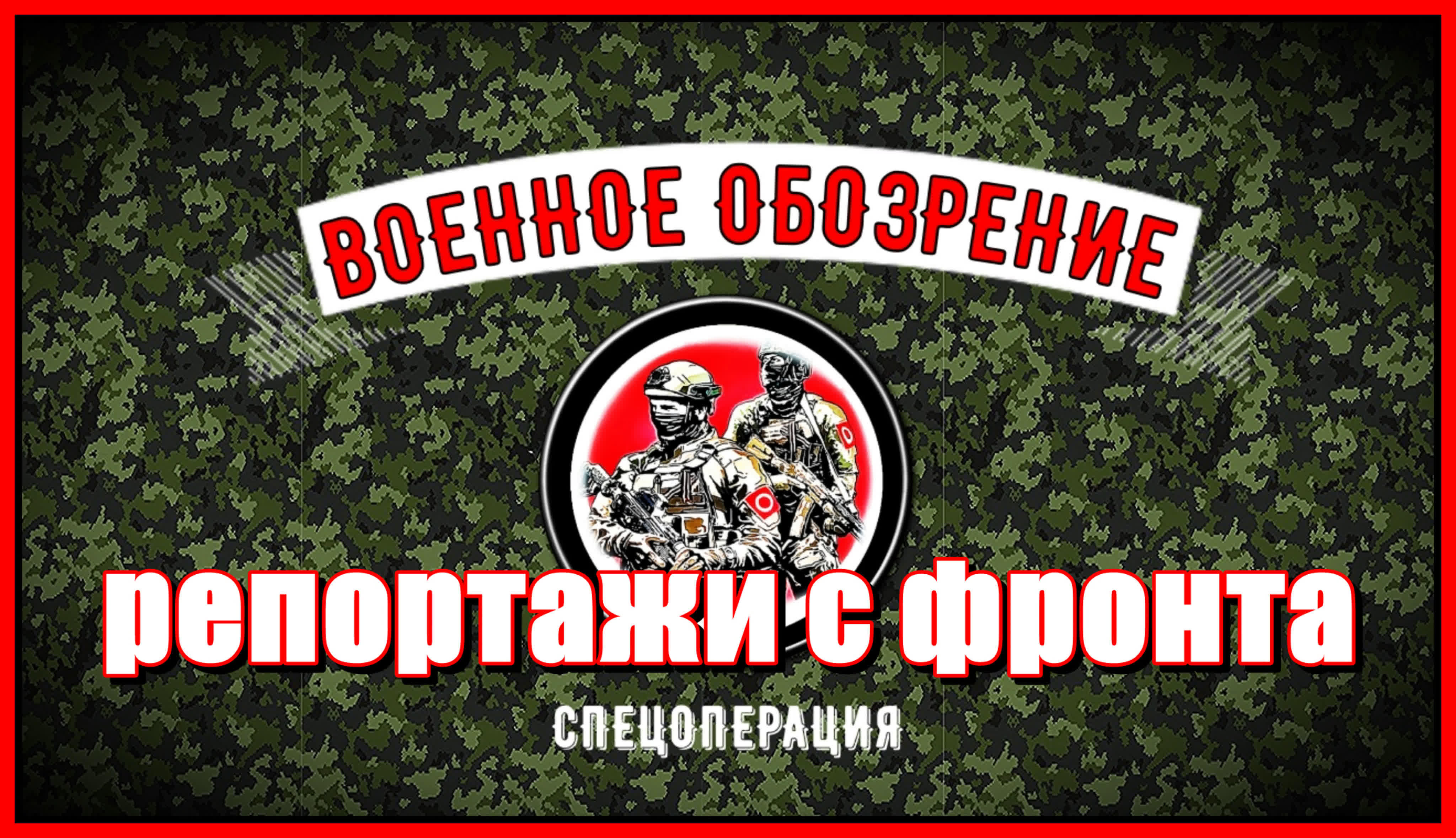 Репортажи с фронта