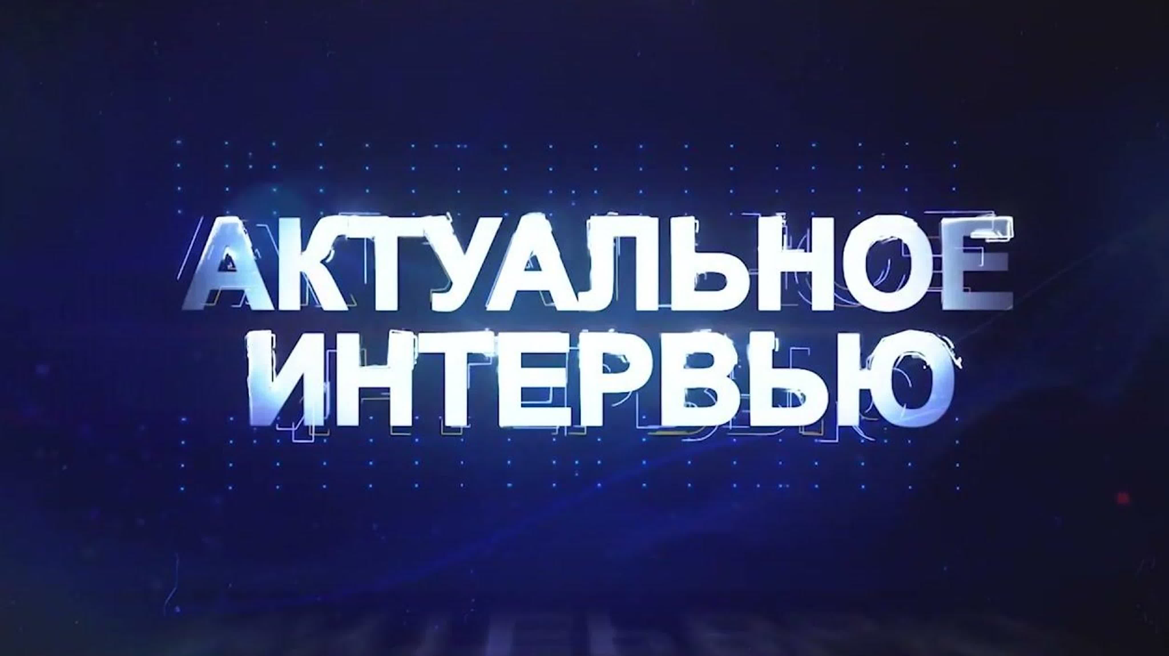 Интервью/Мнения