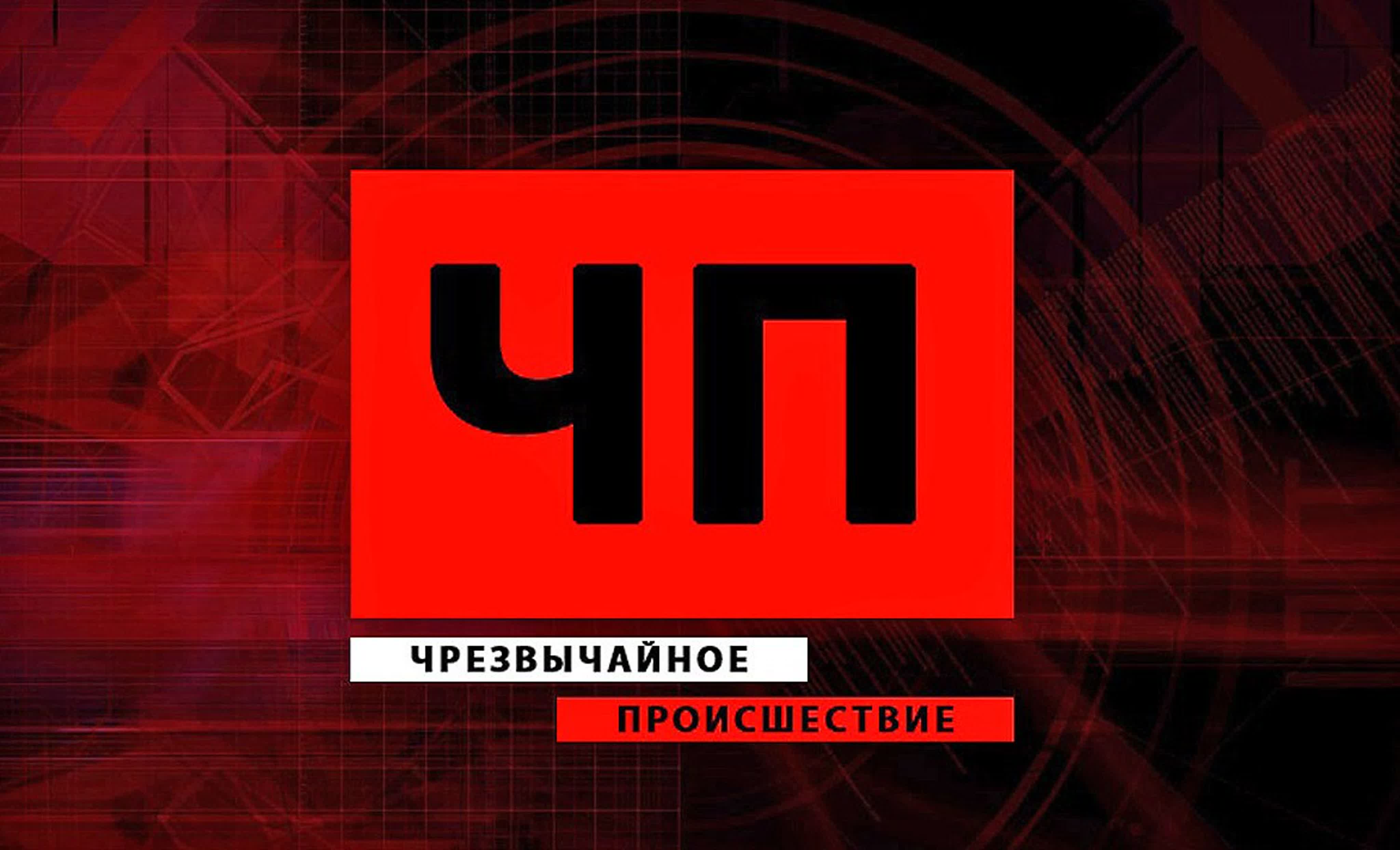 Происшествия