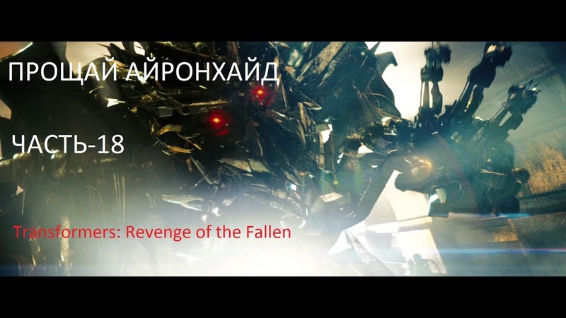 Трансформеры 2: Месть падших