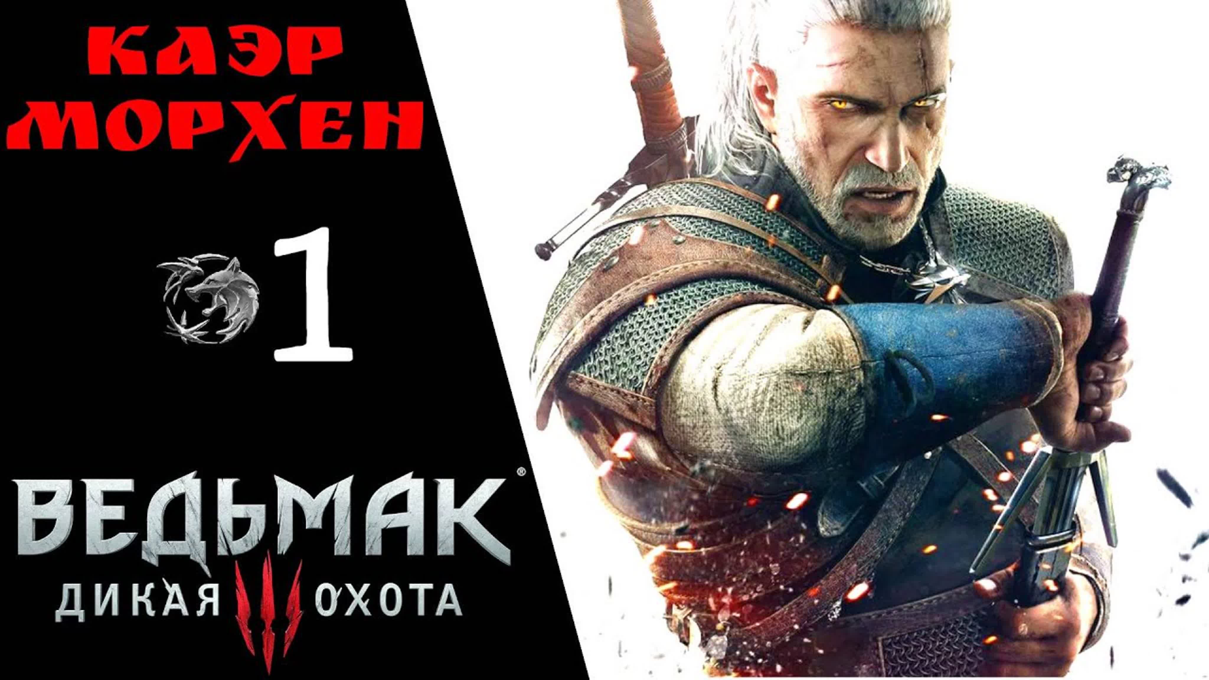 Ведьмак 3 Дикая Охота