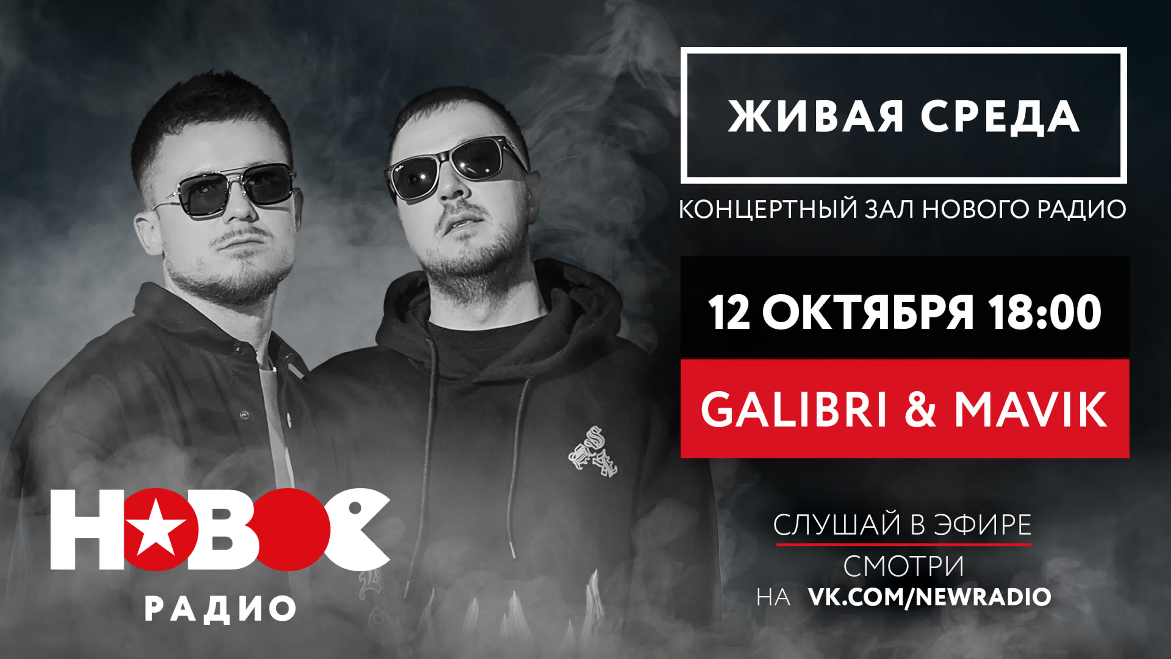 GALIBRI & MAVIK | ЖИВАЯ СРЕДА | НОВОЕ РАДИО