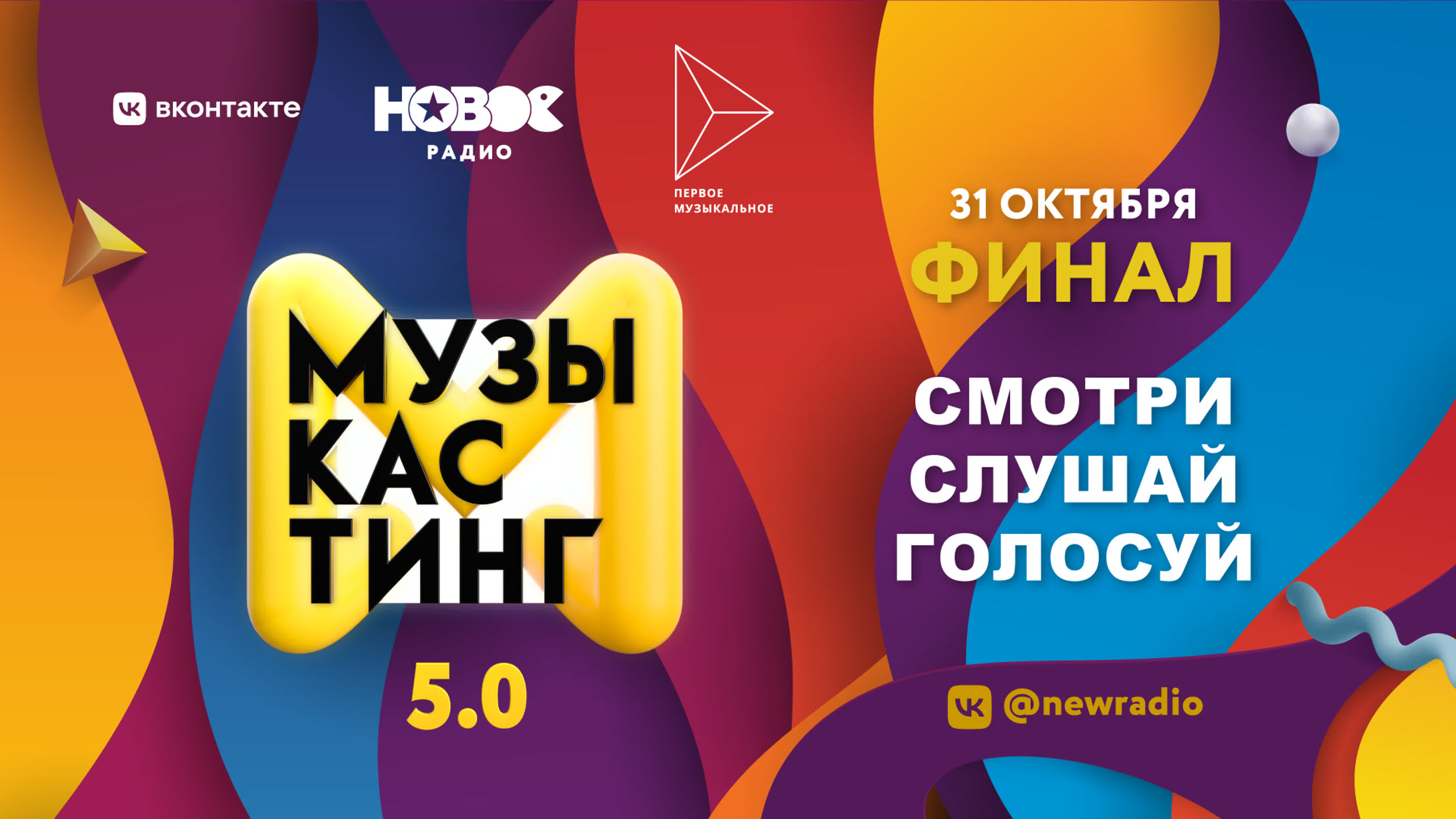 Музыкастинг 5.0