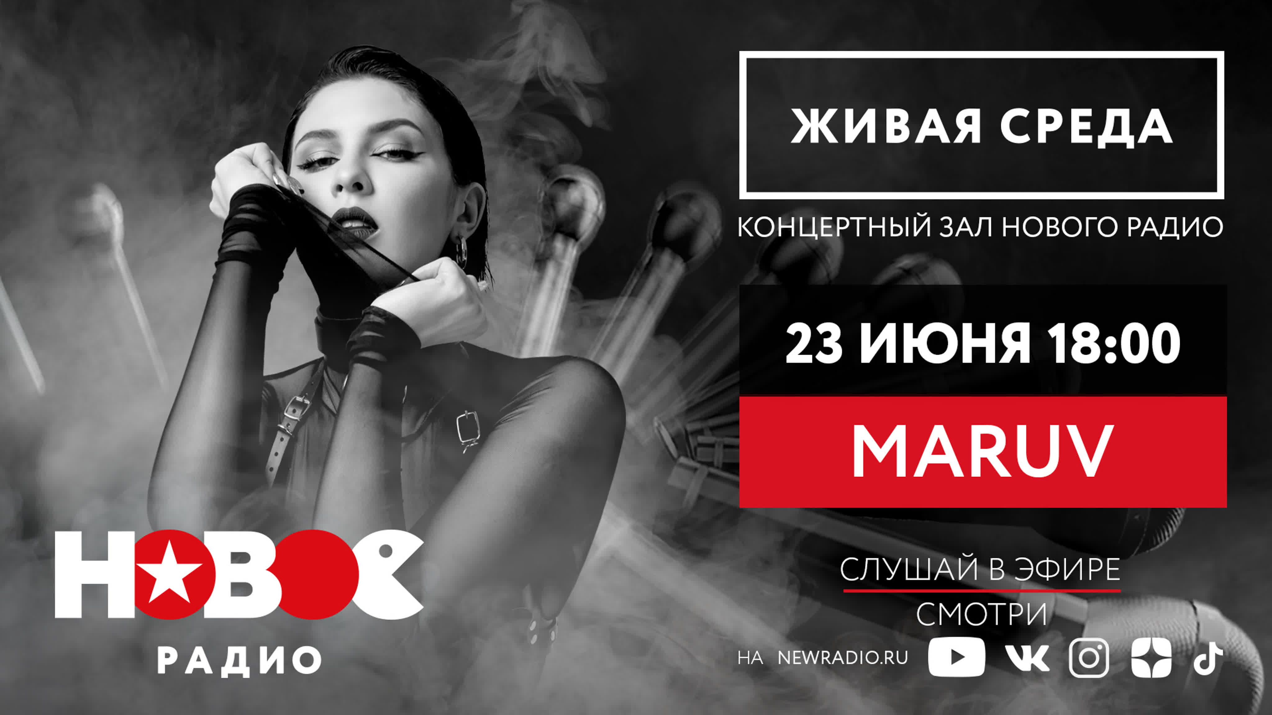 MARUV | ЖИВАЯ СРЕДА | НОВОЕ РАДИО