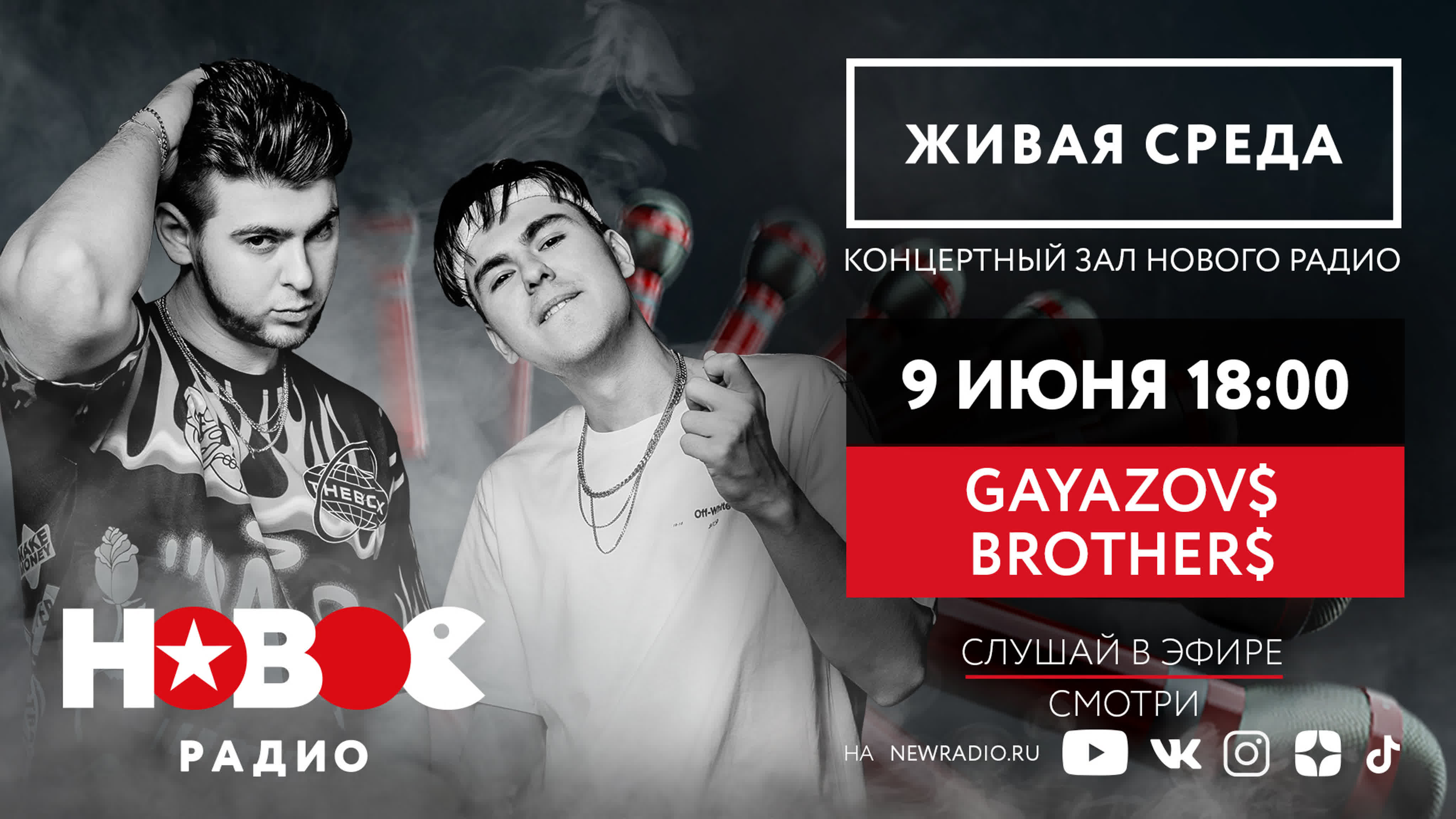 GAYAZOVS BROTHERS | ЖИВАЯ СРЕДА | НОВОЕ РАДИО