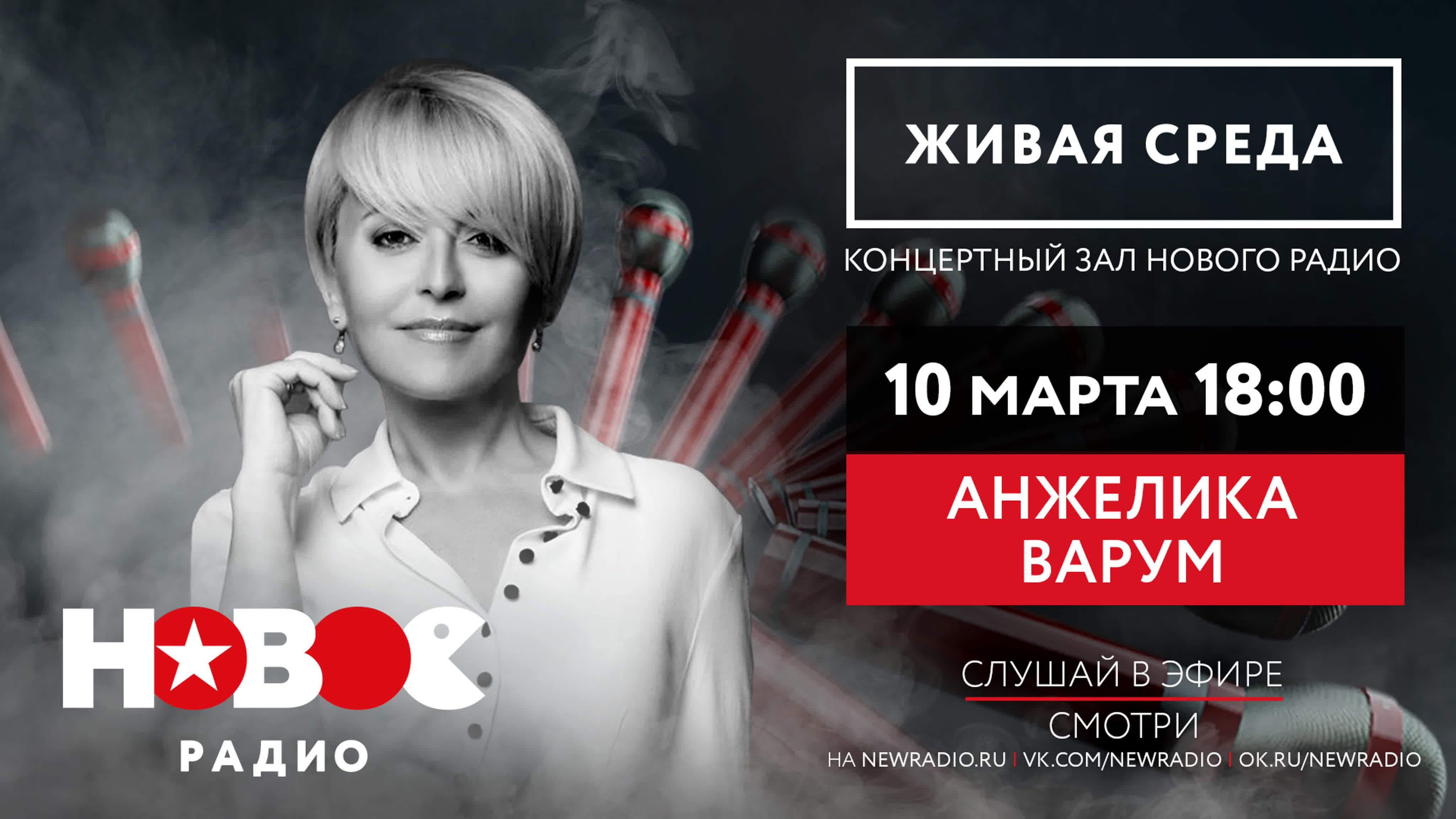 АНЖЕЛИКА ВАРУМ | ЖИВАЯ СРЕДА | НОВОЕ РАДИО