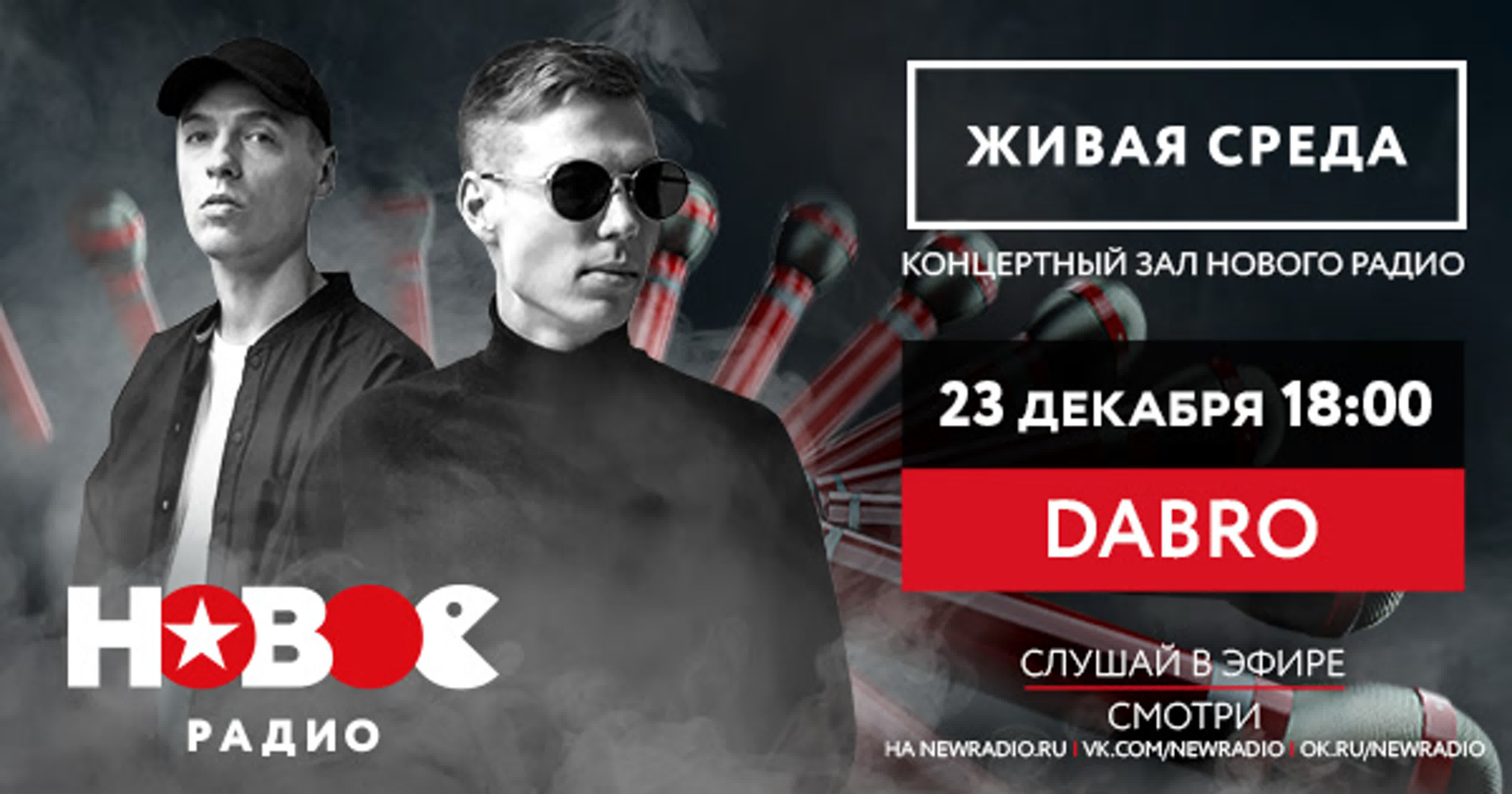 DABRO | ЖИВАЯ СРЕДА | НОВОЕ РАДИО