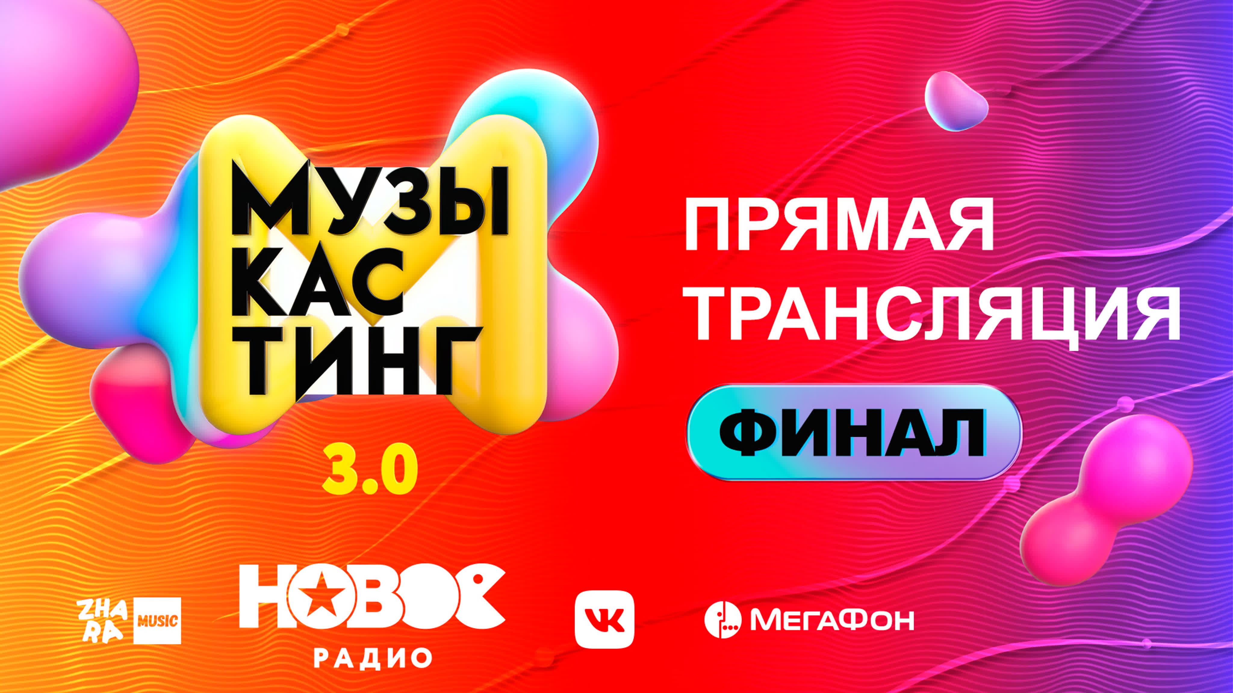 Музыкастинг 3.0