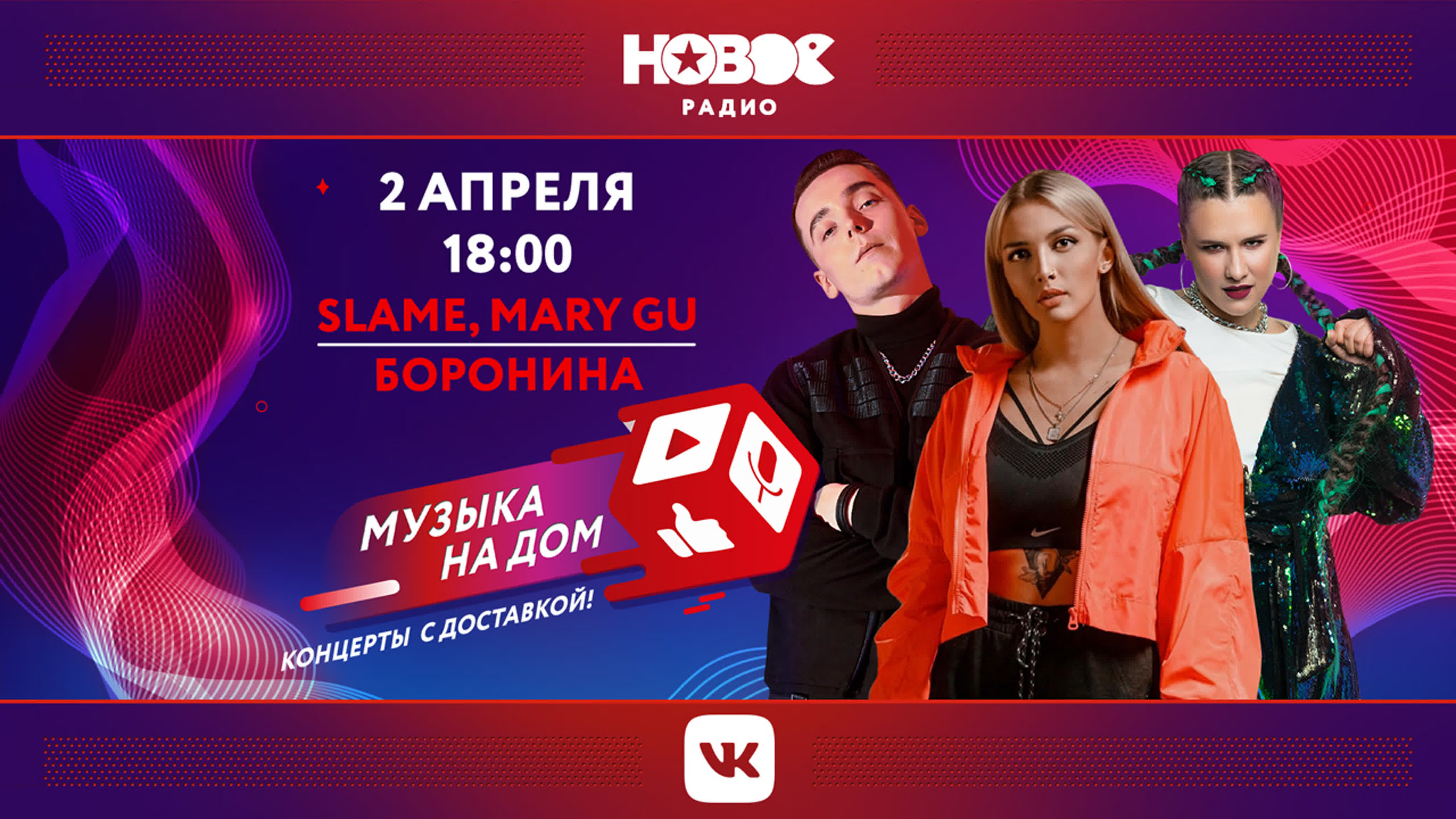 МУЗЫКА НА ДОМ. КОНЦЕРТЫ С ДОСТАВКОЙ: Slame, Боронина, Mary Gu