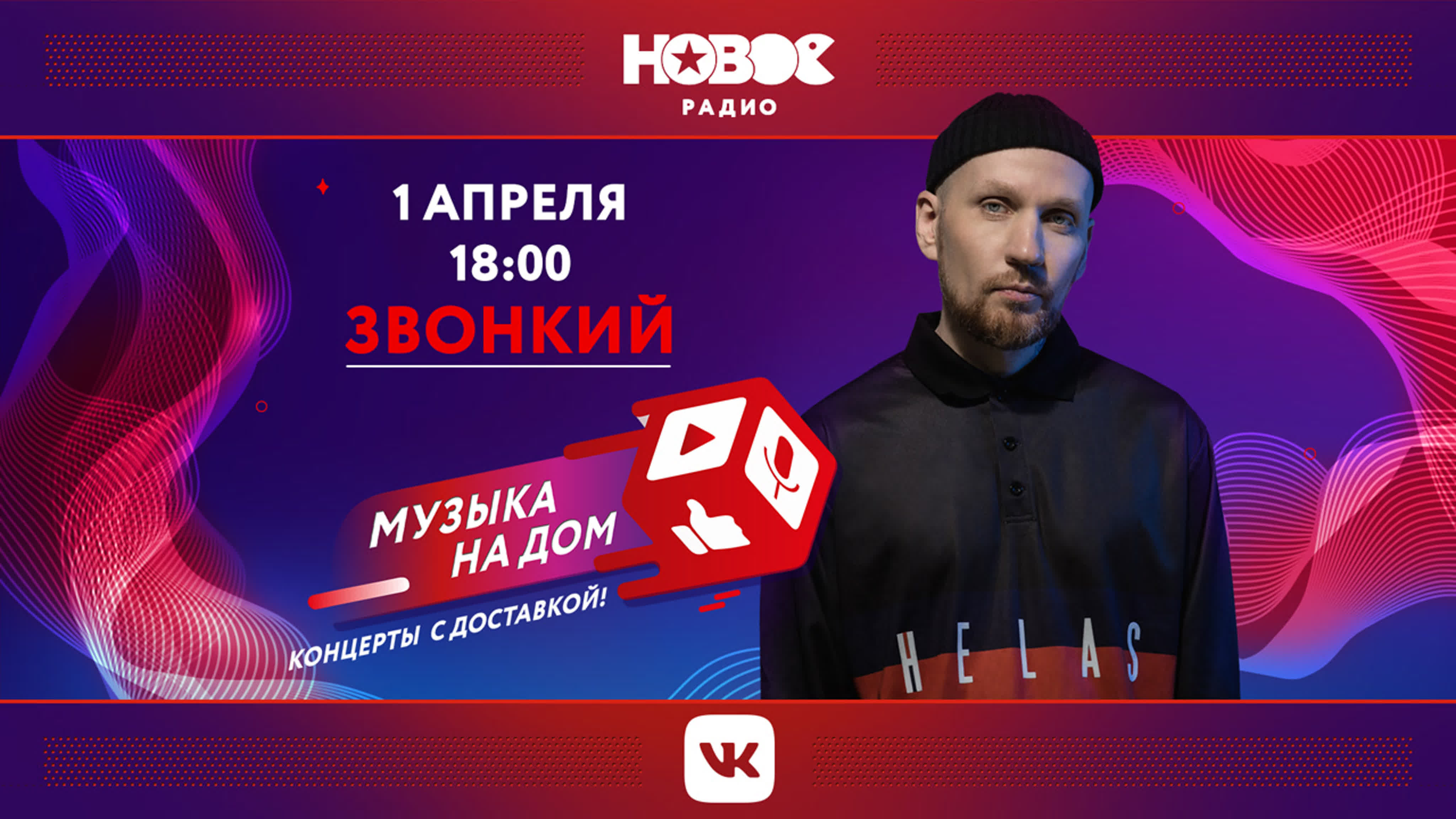 МУЗЫКА НА ДОМ. КОНЦЕРТЫ С ДОСТАВКОЙ: Звонкий