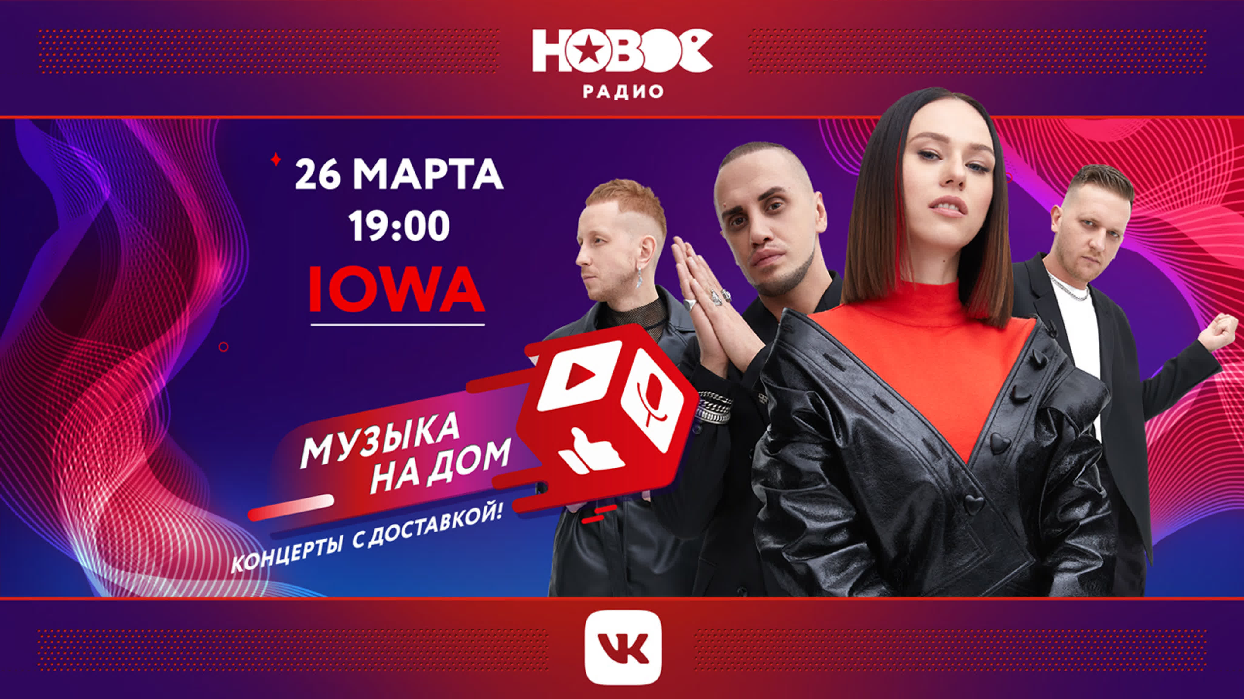 МУЗЫКА НА ДОМ. КОНЦЕРТЫ С ДОСТАВКОЙ: IOWA
