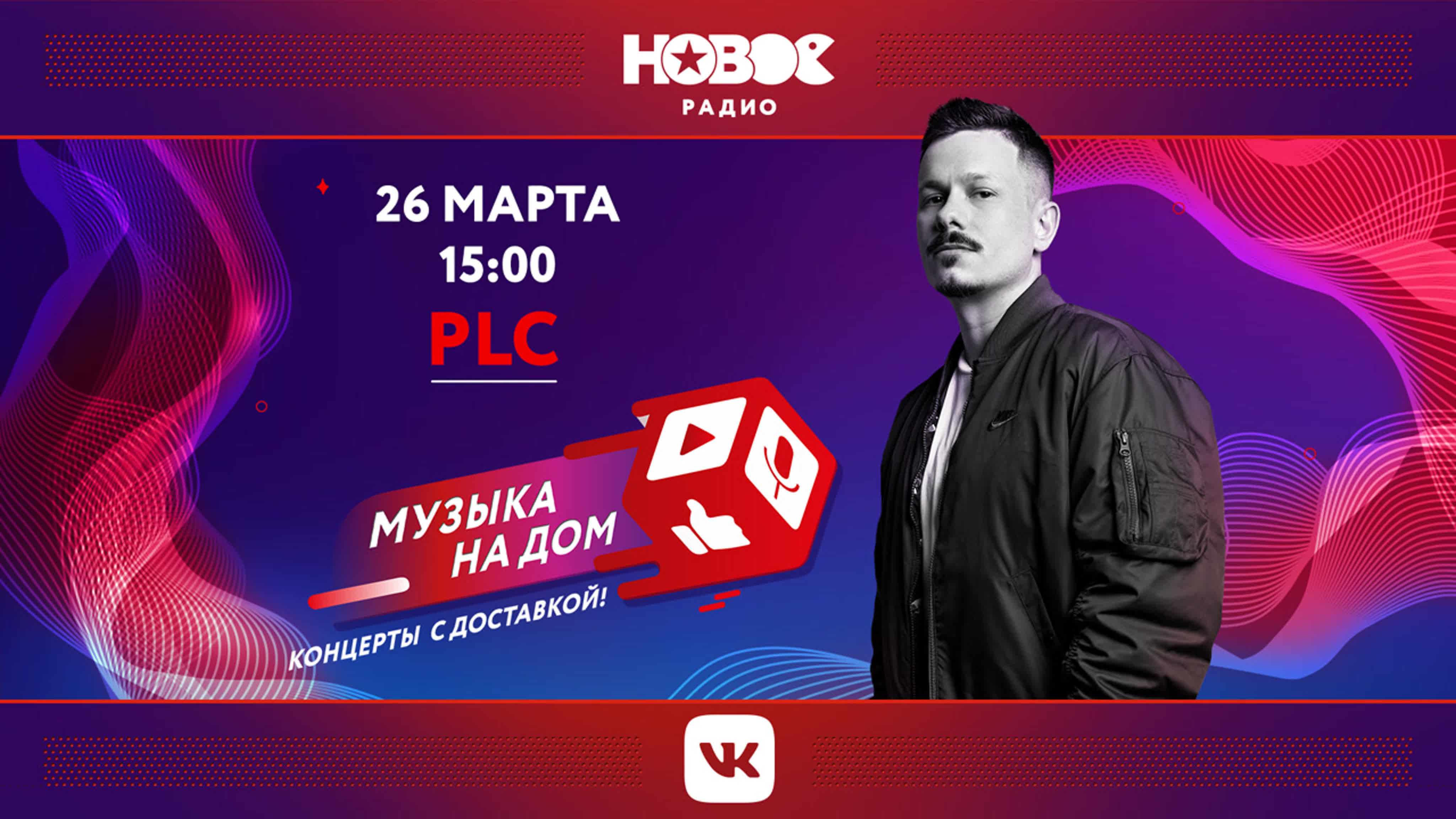 МУЗЫКА НА ДОМ. КОНЦЕРТЫ С ДОСТАВКОЙ: PLC