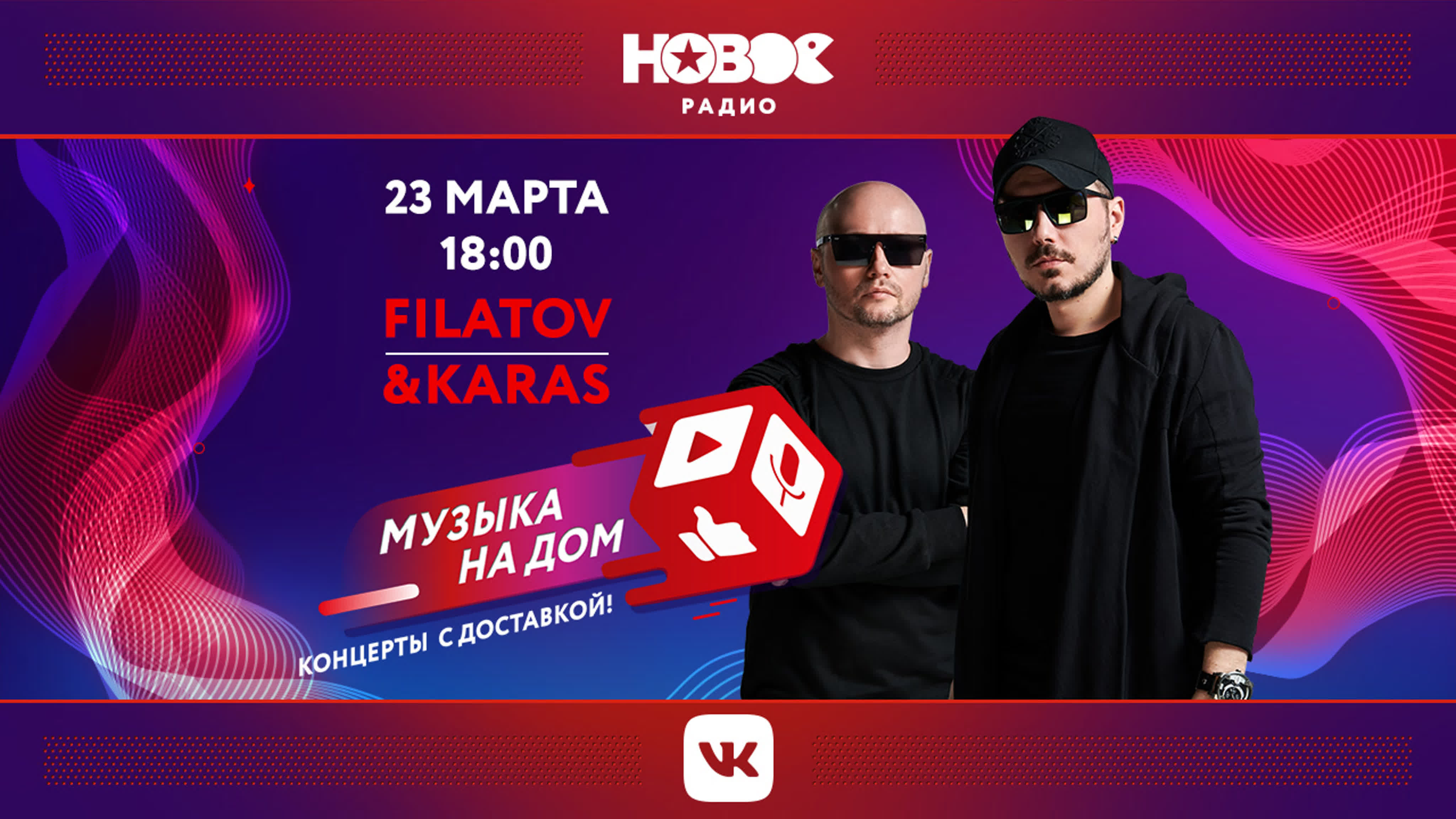 МУЗЫКА НА ДОМ. КОНЦЕРТЫ С ДОСТАВКОЙ: Filatov & Karas