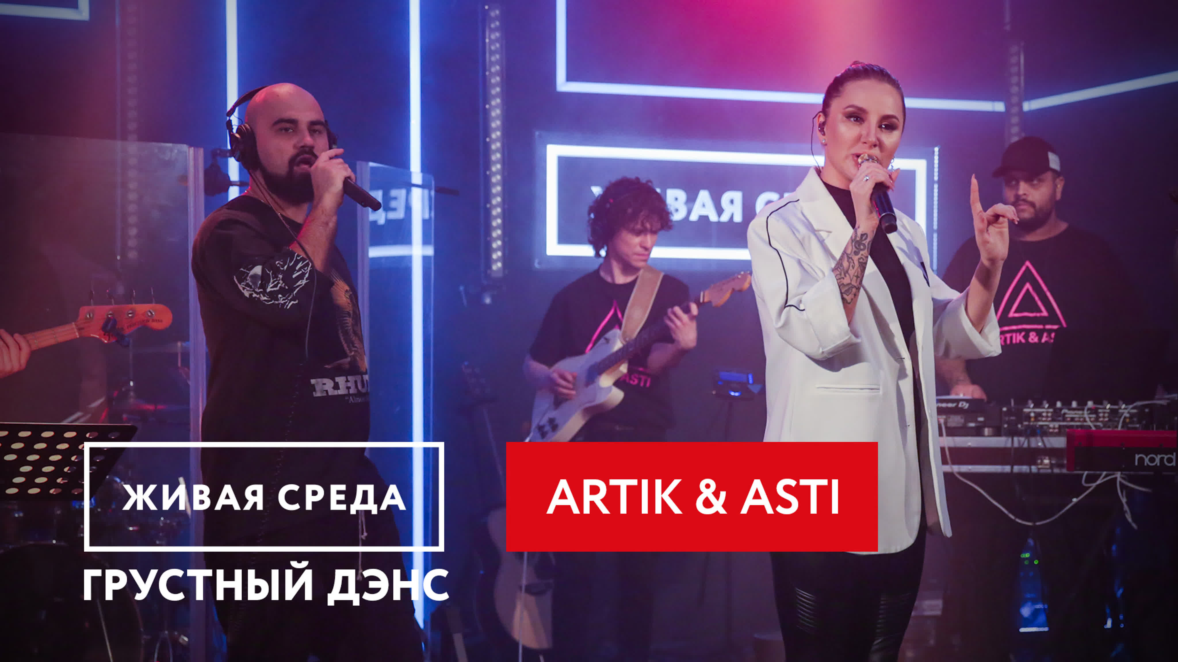 ARTIK & ASTI | ЖИВАЯ СРЕДА | НОВОЕ РАДИО