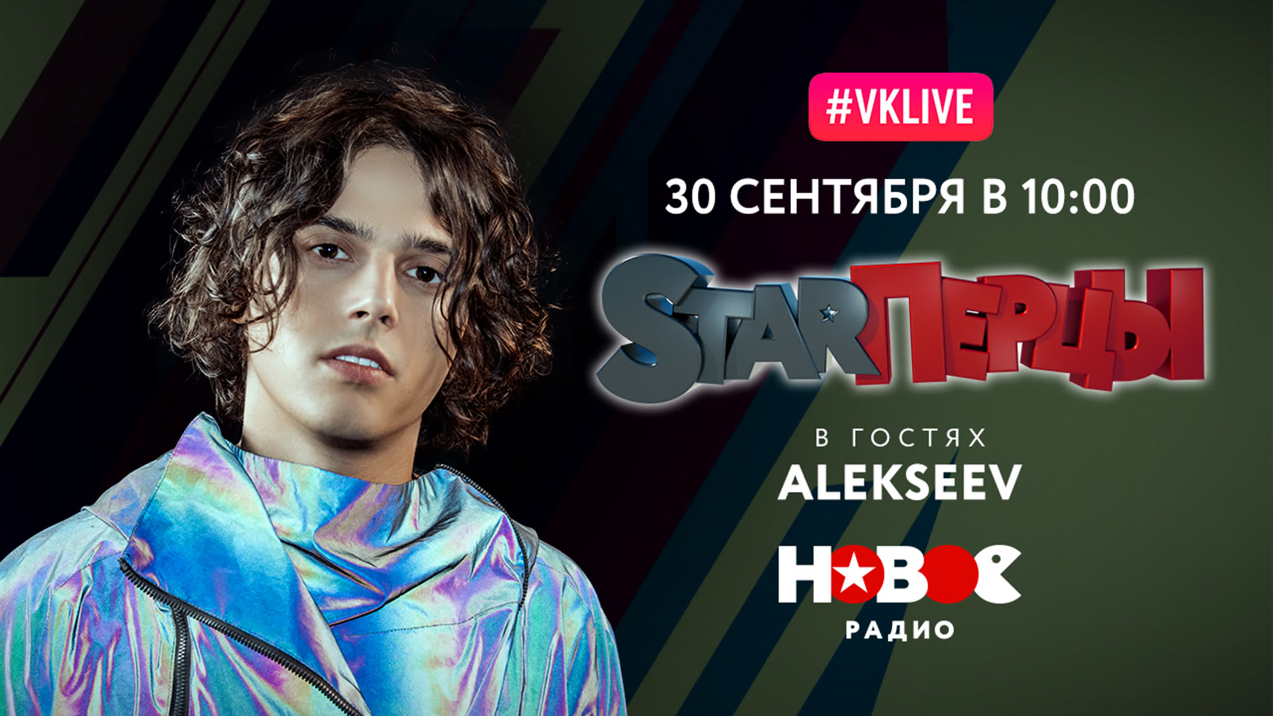 ALEKSEEV (LIVE) | STARПЕРЦЫ | НОВОЕ РАДИО