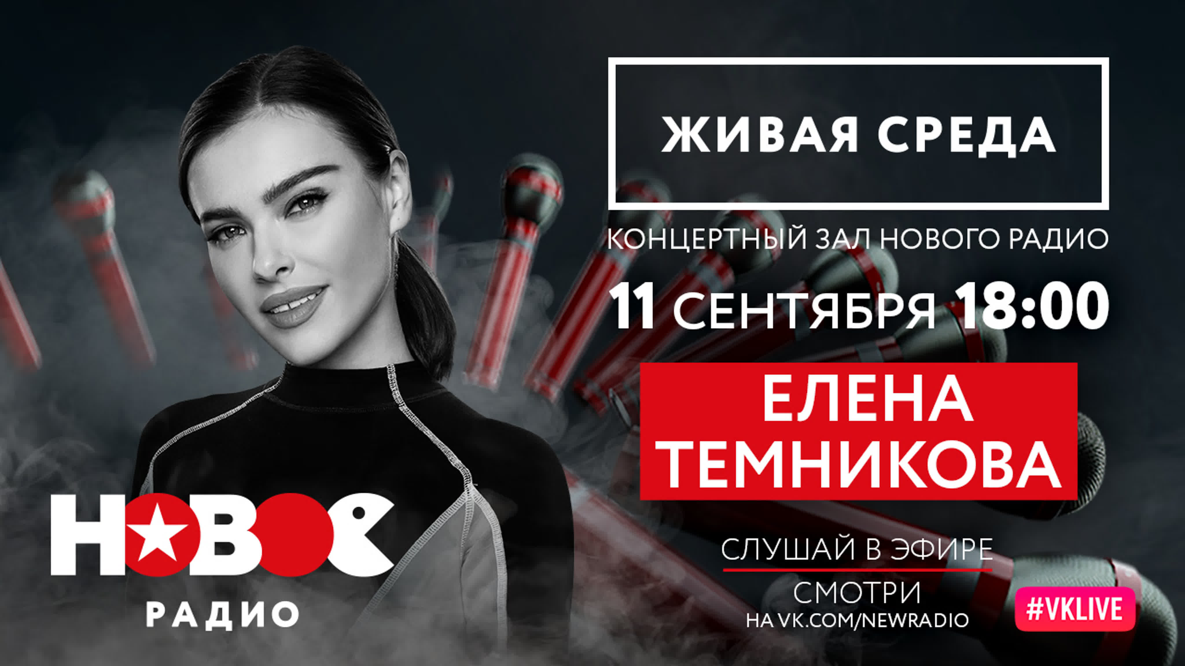 ЕЛЕНА ТЕМНИКОВА | ЖИВАЯ СРЕДА | НОВОЕ РАДИО