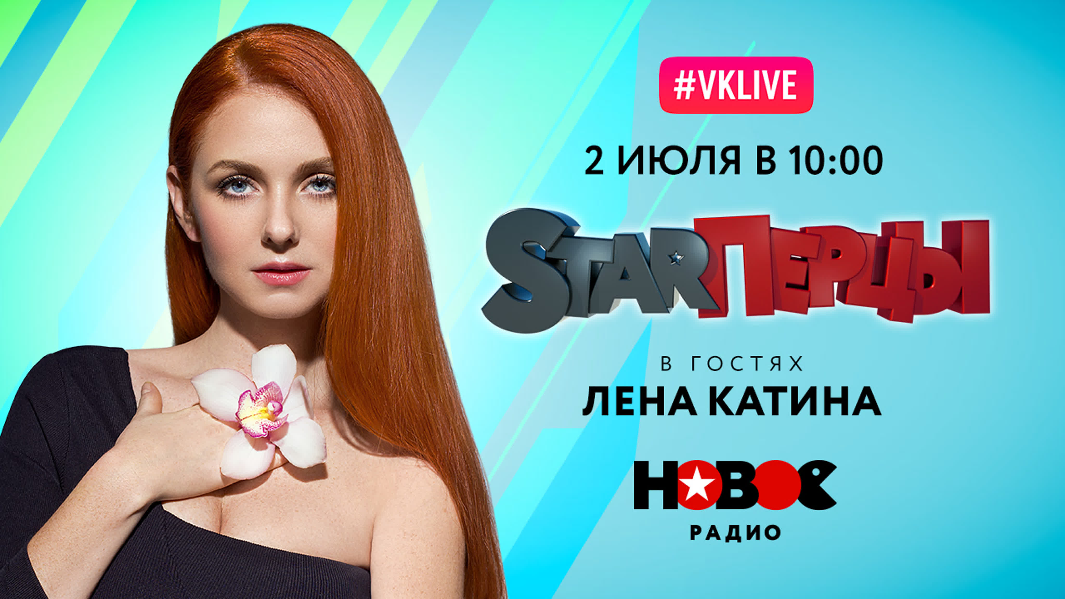 ЛЕНА КАТИНА (LIVE) | STARПЕРЦЫ | НОВОЕ РАДИО