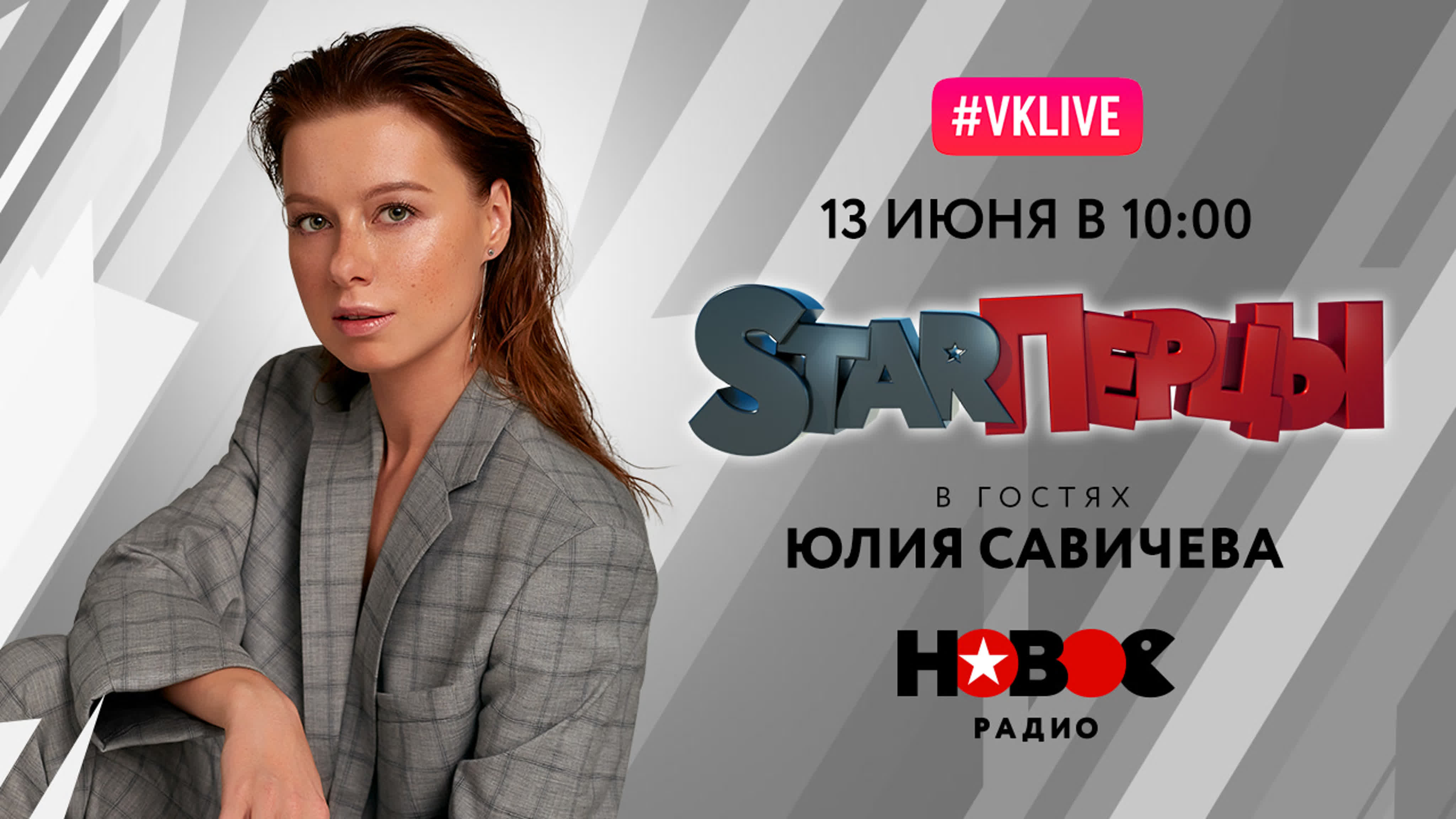 ЮЛИЯ САВИЧЕВА (LIVE) | STARПЕРЦЫ | НОВОЕ РАДИО