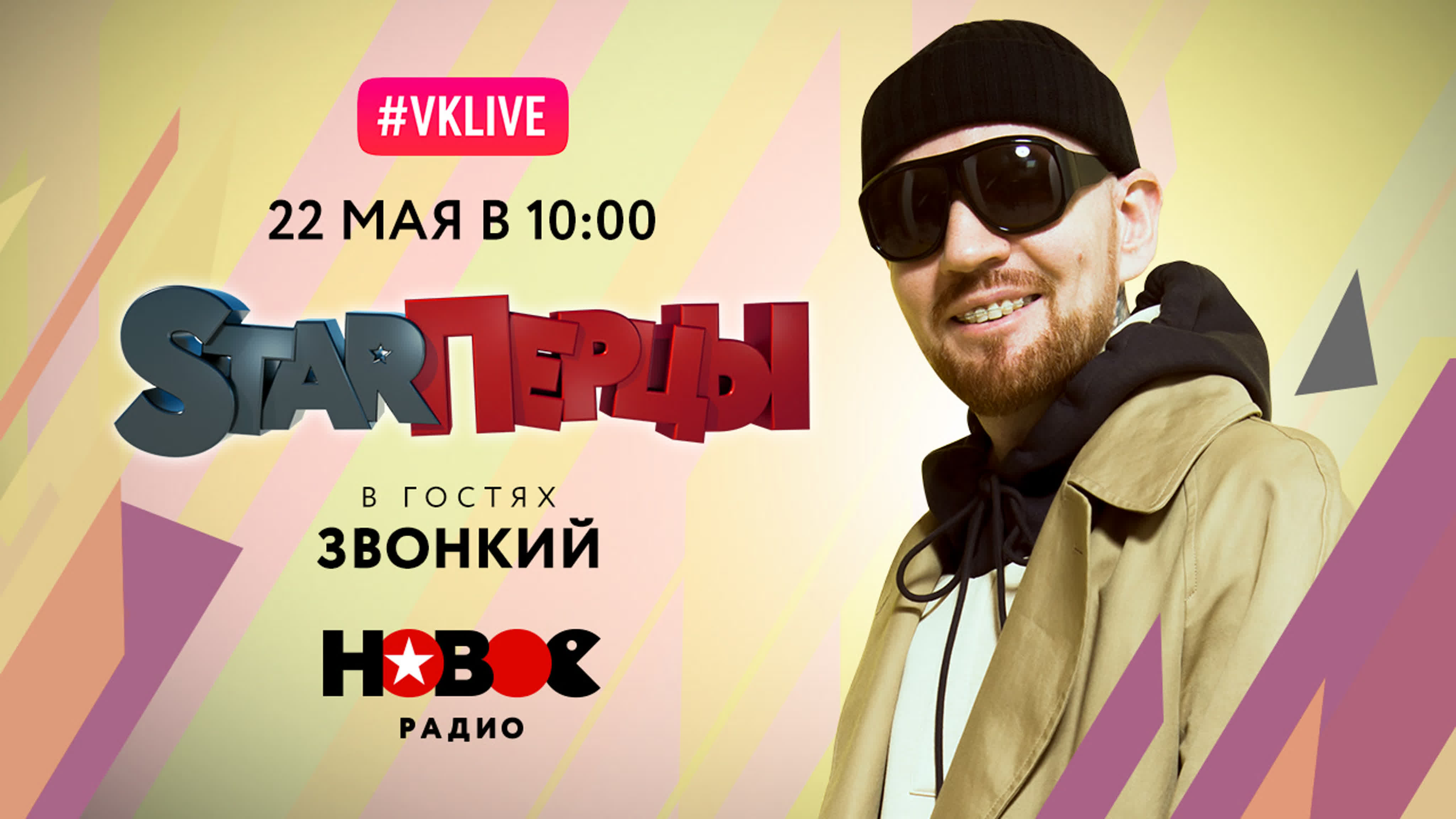 ЗВОНКИЙ (LIVE) | STARПЕРЦЫ | НОВОЕ РАДИО