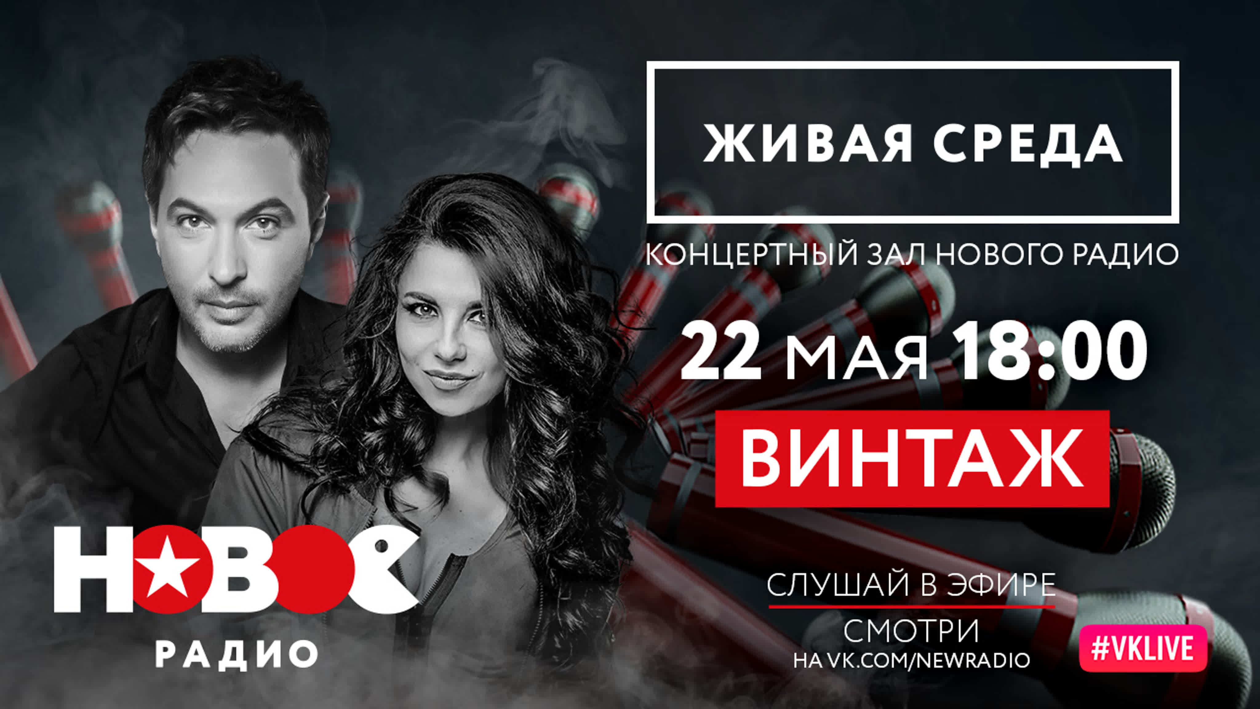 ВИНТАЖ | ЖИВАЯ СРЕДА | НОВОЕ РАДИО