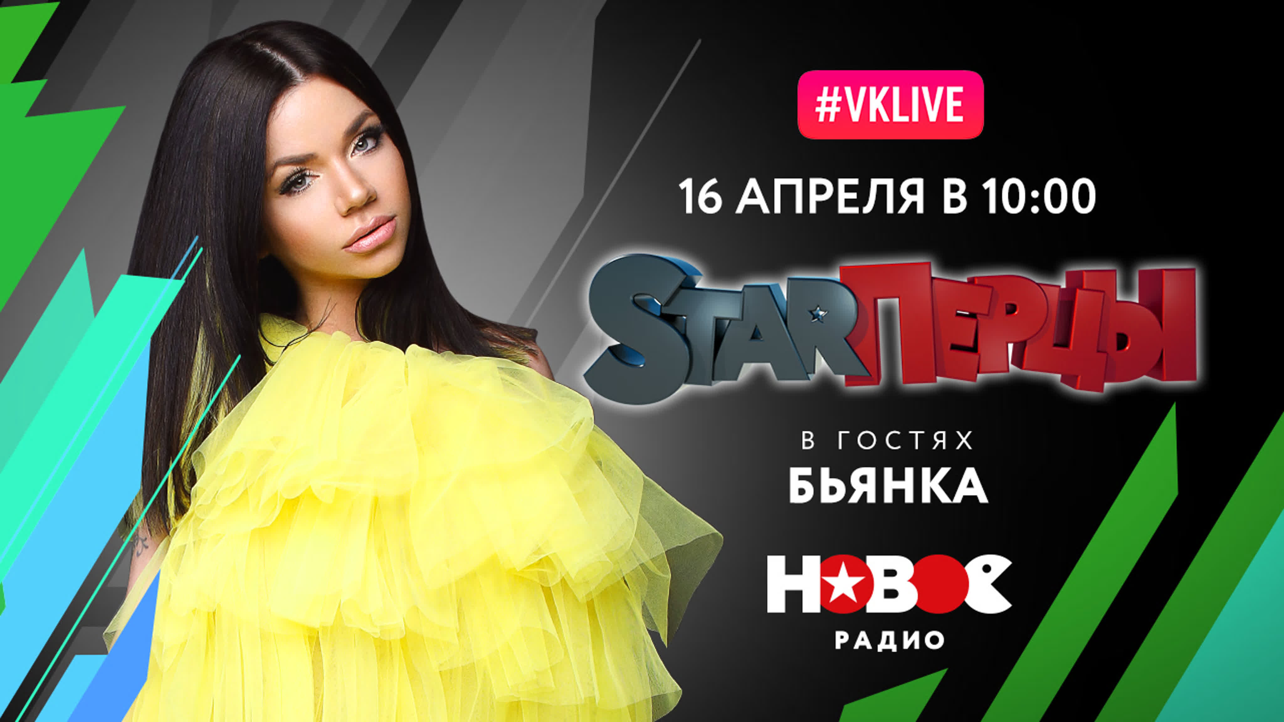 БЬЯНКА (LIVE) | STARПЕРЦЫ | НОВОЕ РАДИО